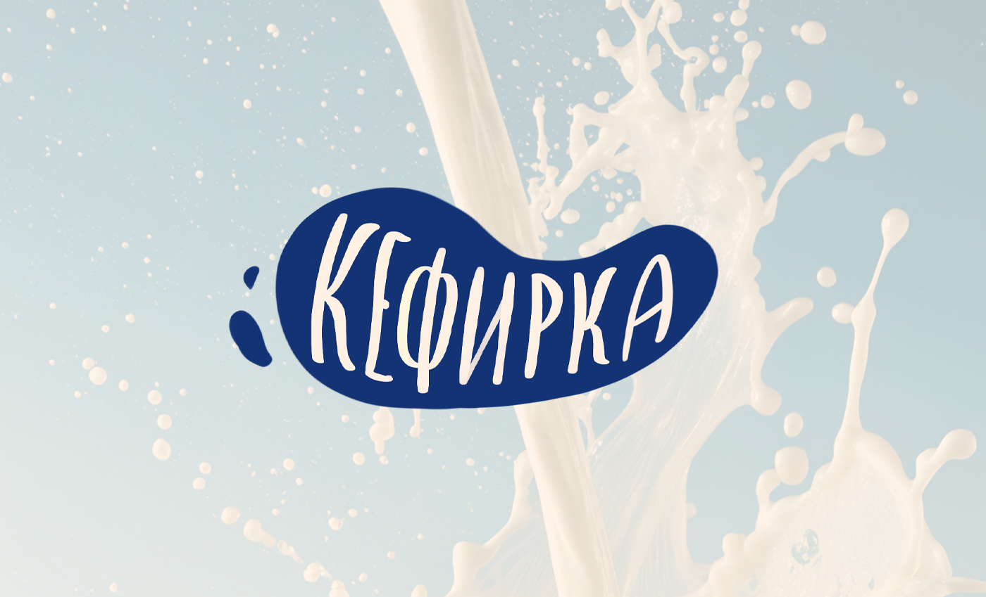 Упаковка кефира. Дизайн упаковки — Изображение №1 — Брендинг, Иллюстрация на Dprofile