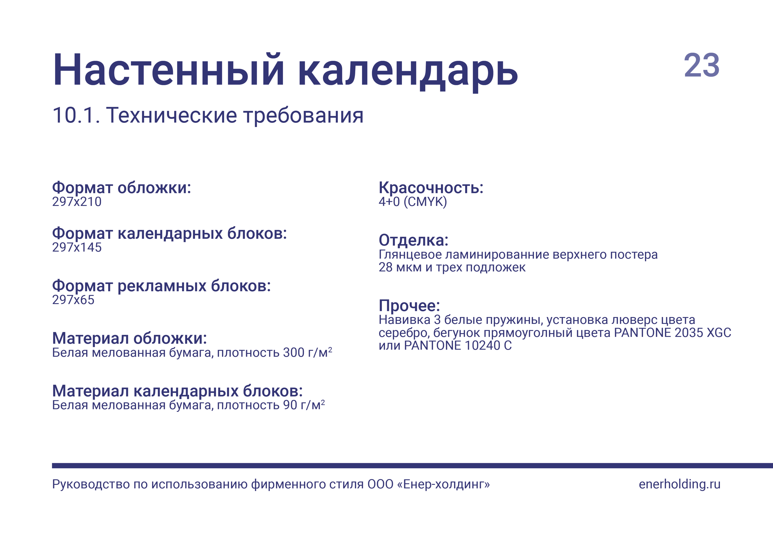 БРЕНДБУК | ФИРМЕННЫЙ СТИЛЬ Компании "Енер-холдинг" — Изображение №24 — Брендинг, Графика на Dprofile