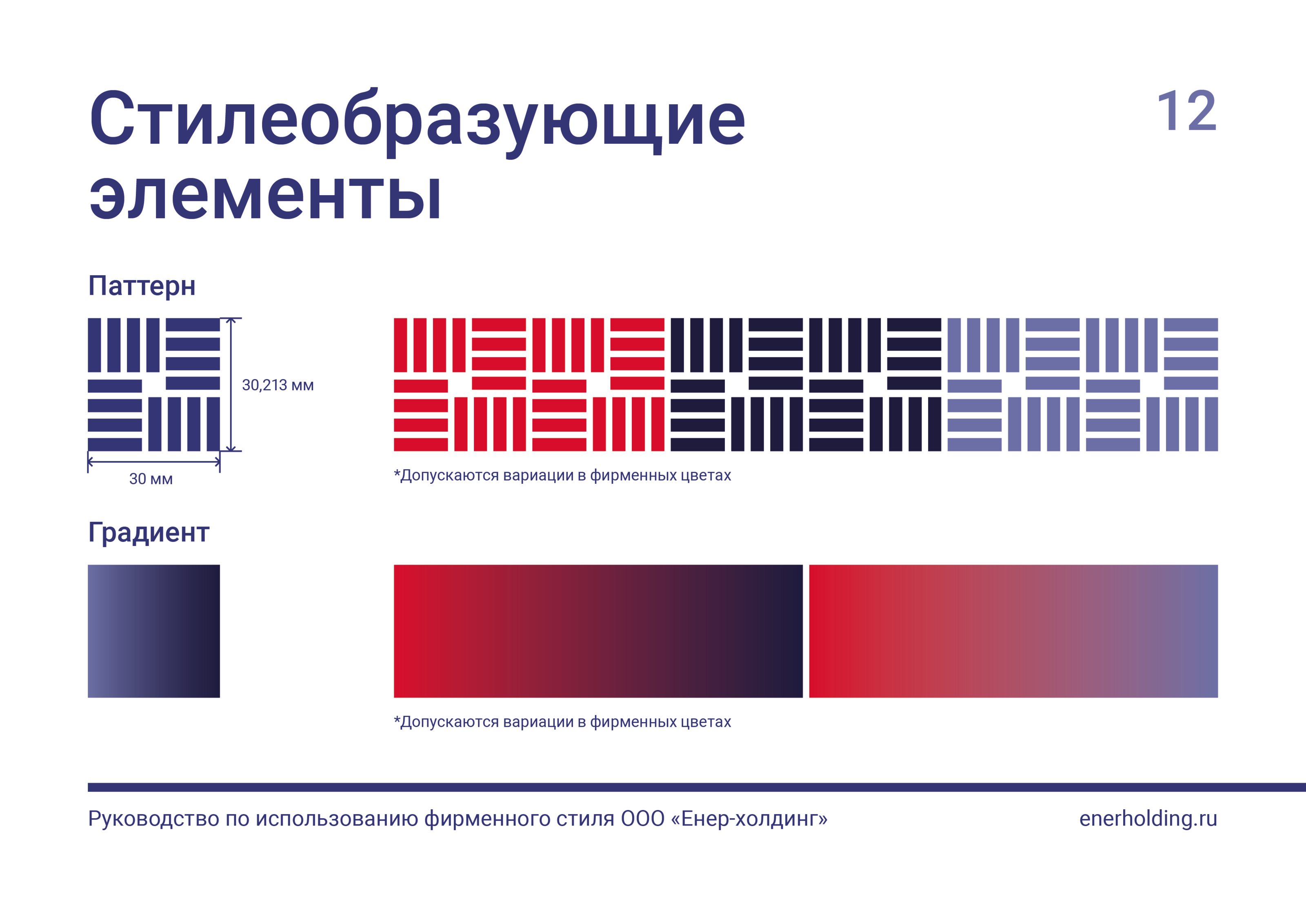 БРЕНДБУК | ФИРМЕННЫЙ СТИЛЬ Компании "Енер-холдинг" — Изображение №13 — Брендинг, Графика на Dprofile
