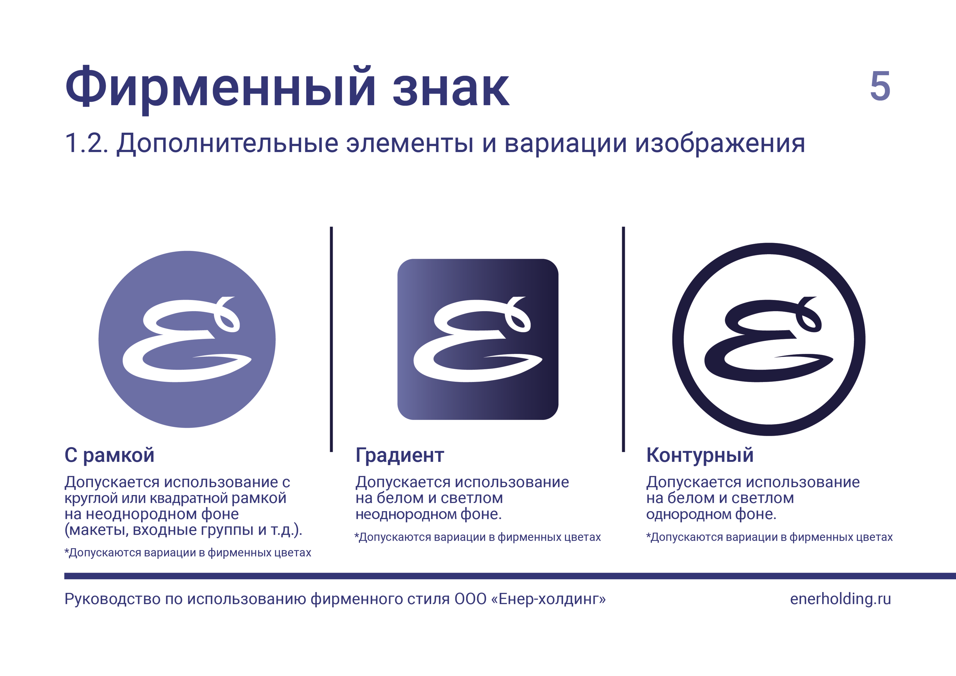 БРЕНДБУК | ФИРМЕННЫЙ СТИЛЬ Компании "Енер-холдинг" — Изображение №6 — Брендинг, Графика на Dprofile