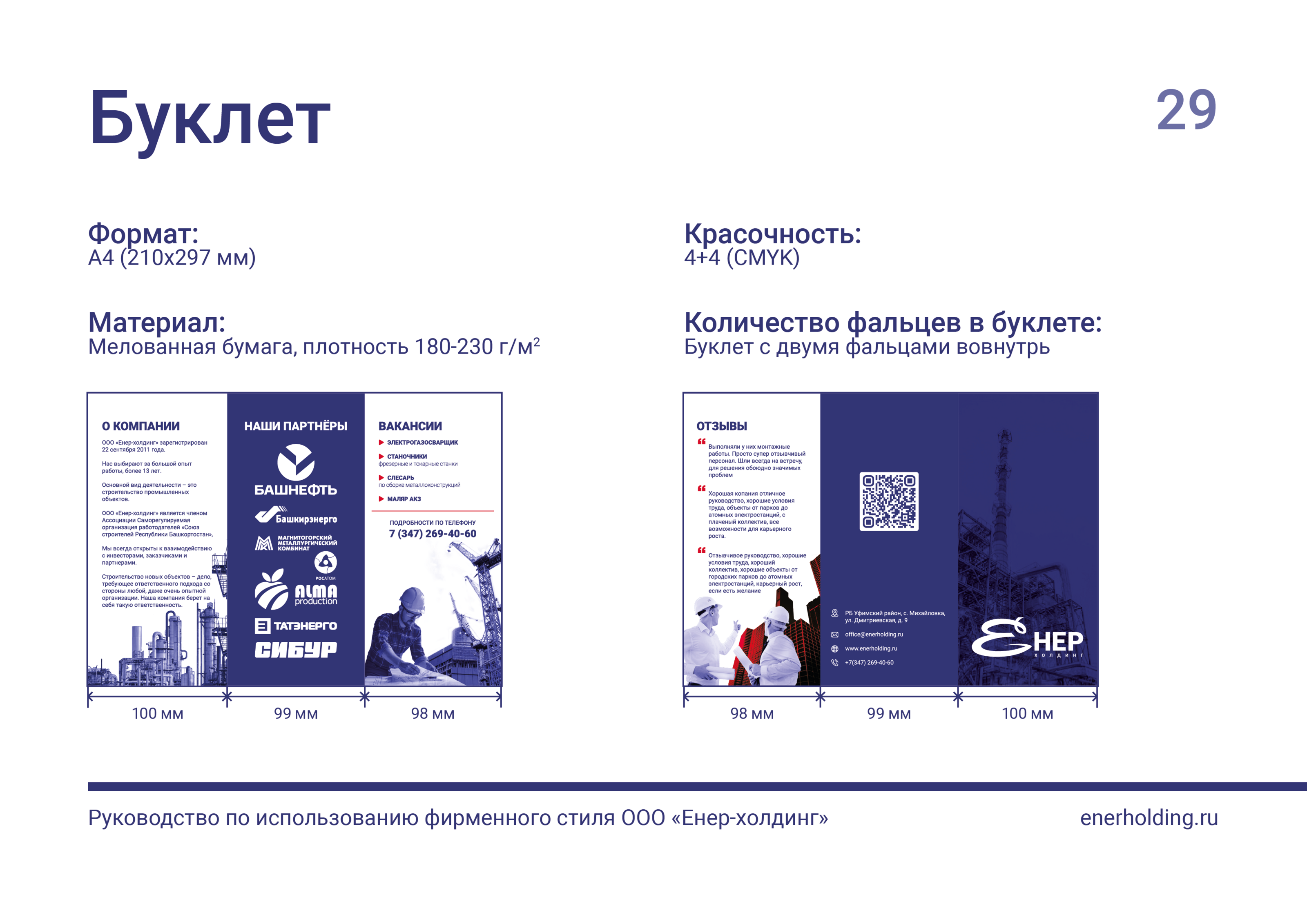 БРЕНДБУК | ФИРМЕННЫЙ СТИЛЬ Компании "Енер-холдинг" — Изображение №30 — Брендинг, Графика на Dprofile