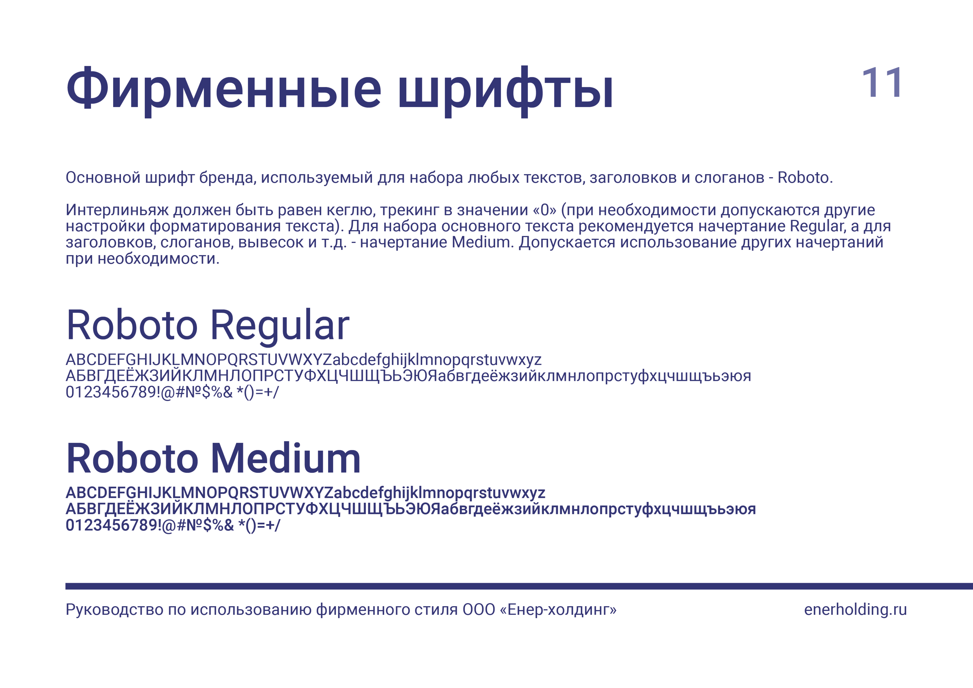 БРЕНДБУК | ФИРМЕННЫЙ СТИЛЬ Компании "Енер-холдинг" — Изображение №12 — Брендинг, Графика на Dprofile