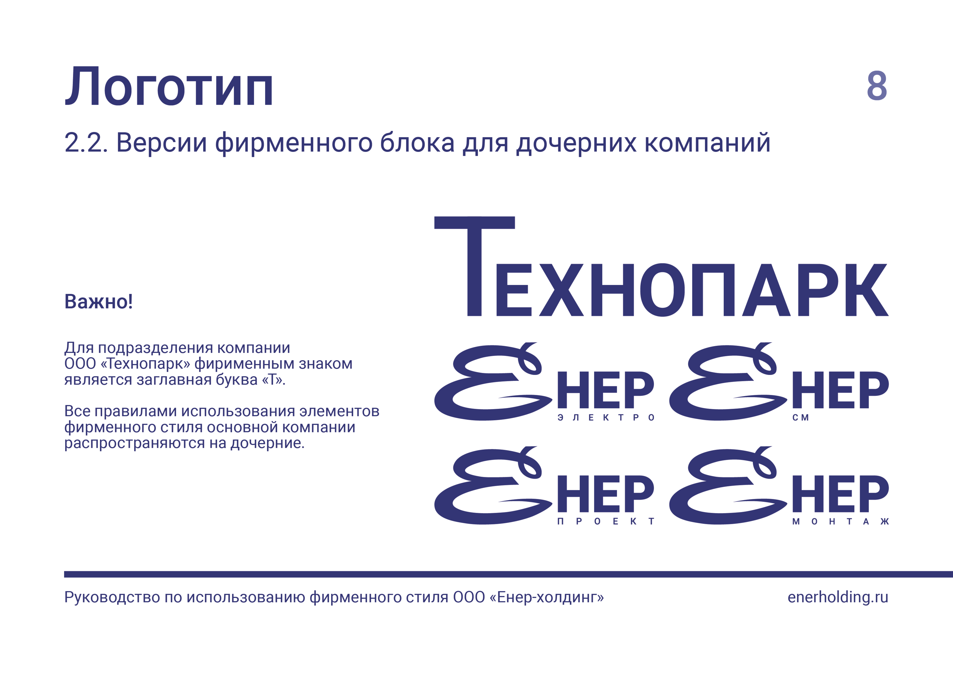 БРЕНДБУК | ФИРМЕННЫЙ СТИЛЬ Компании "Енер-холдинг" — Изображение №9 — Брендинг, Графика на Dprofile
