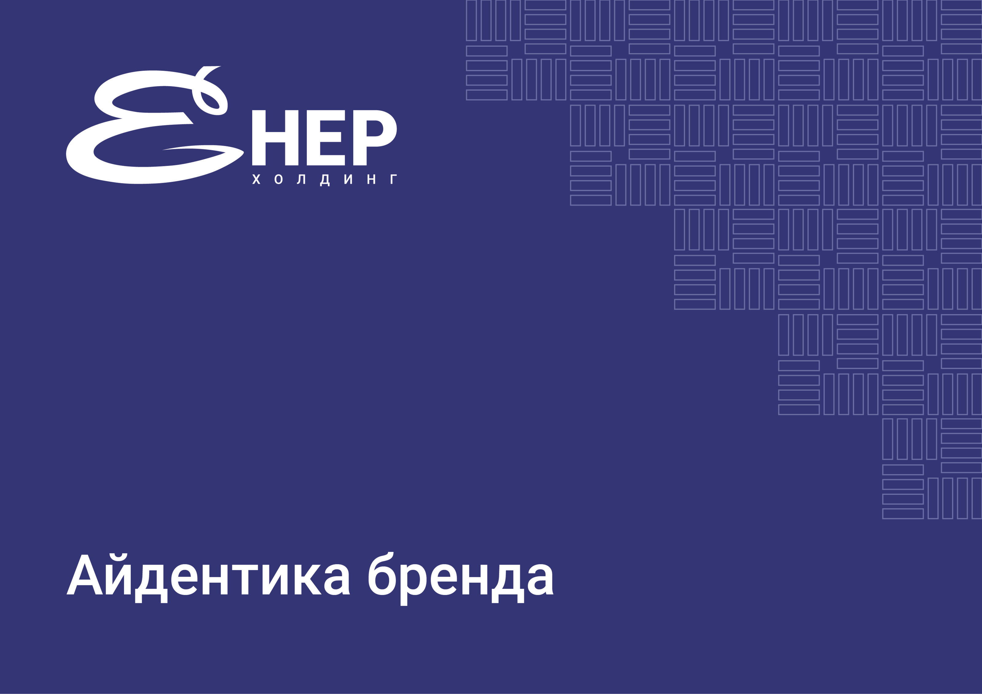 БРЕНДБУК | ФИРМЕННЫЙ СТИЛЬ Компании "Енер-холдинг" — Изображение №4 — Брендинг, Графика на Dprofile