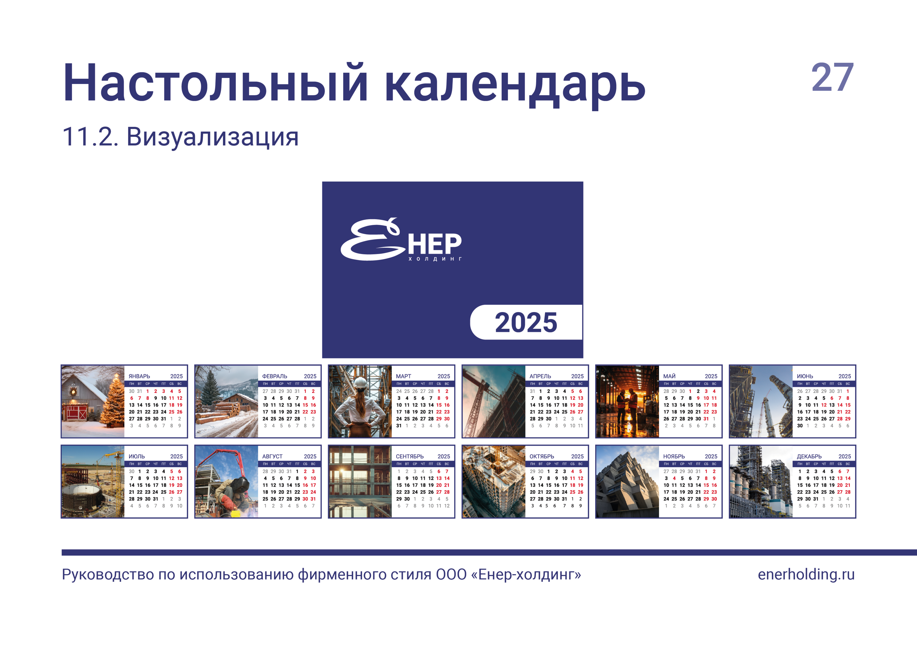 БРЕНДБУК | ФИРМЕННЫЙ СТИЛЬ Компании "Енер-холдинг" — Изображение №28 — Брендинг, Графика на Dprofile