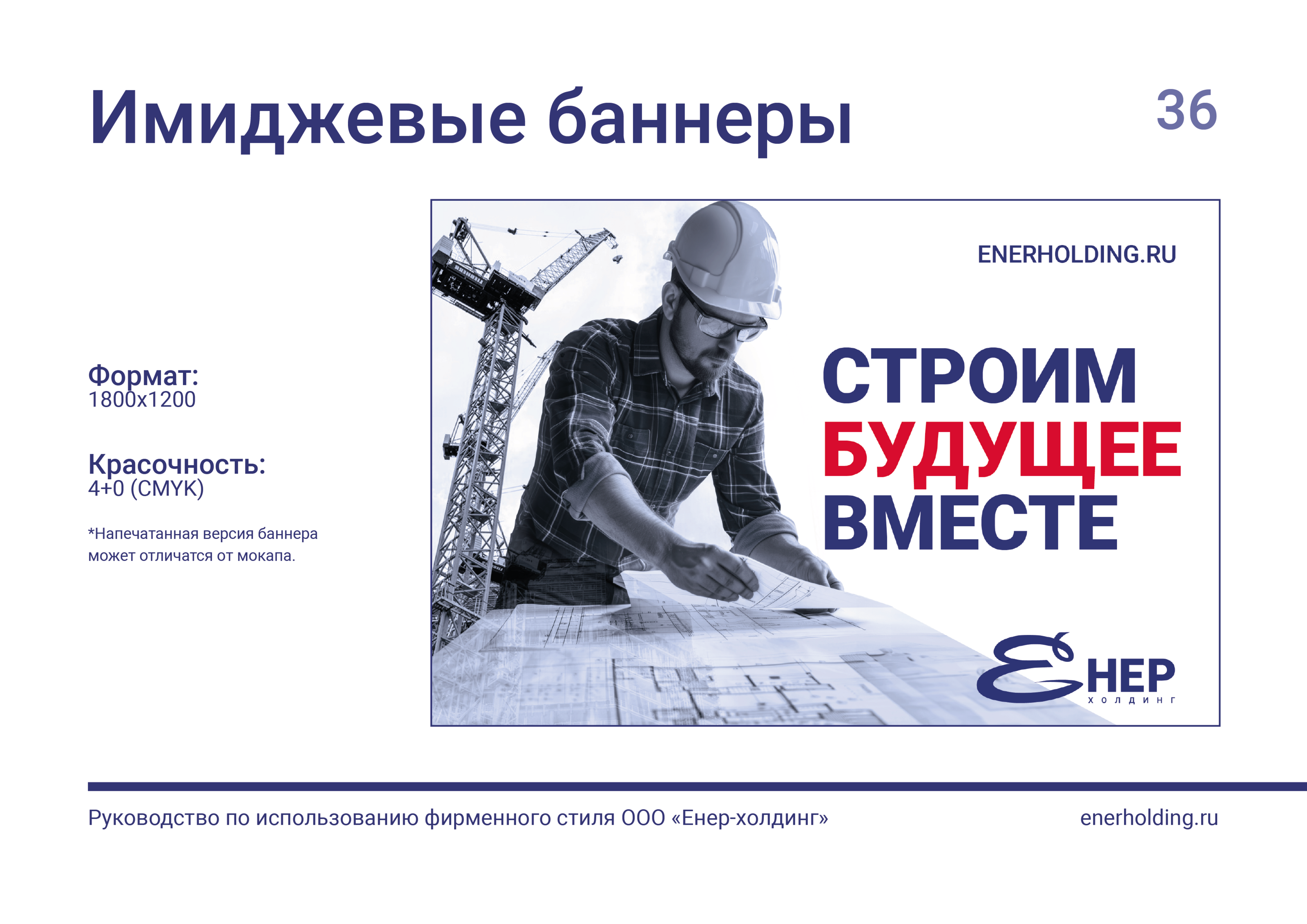 БРЕНДБУК | ФИРМЕННЫЙ СТИЛЬ Компании "Енер-холдинг" — Изображение №37 — Брендинг, Графика на Dprofile