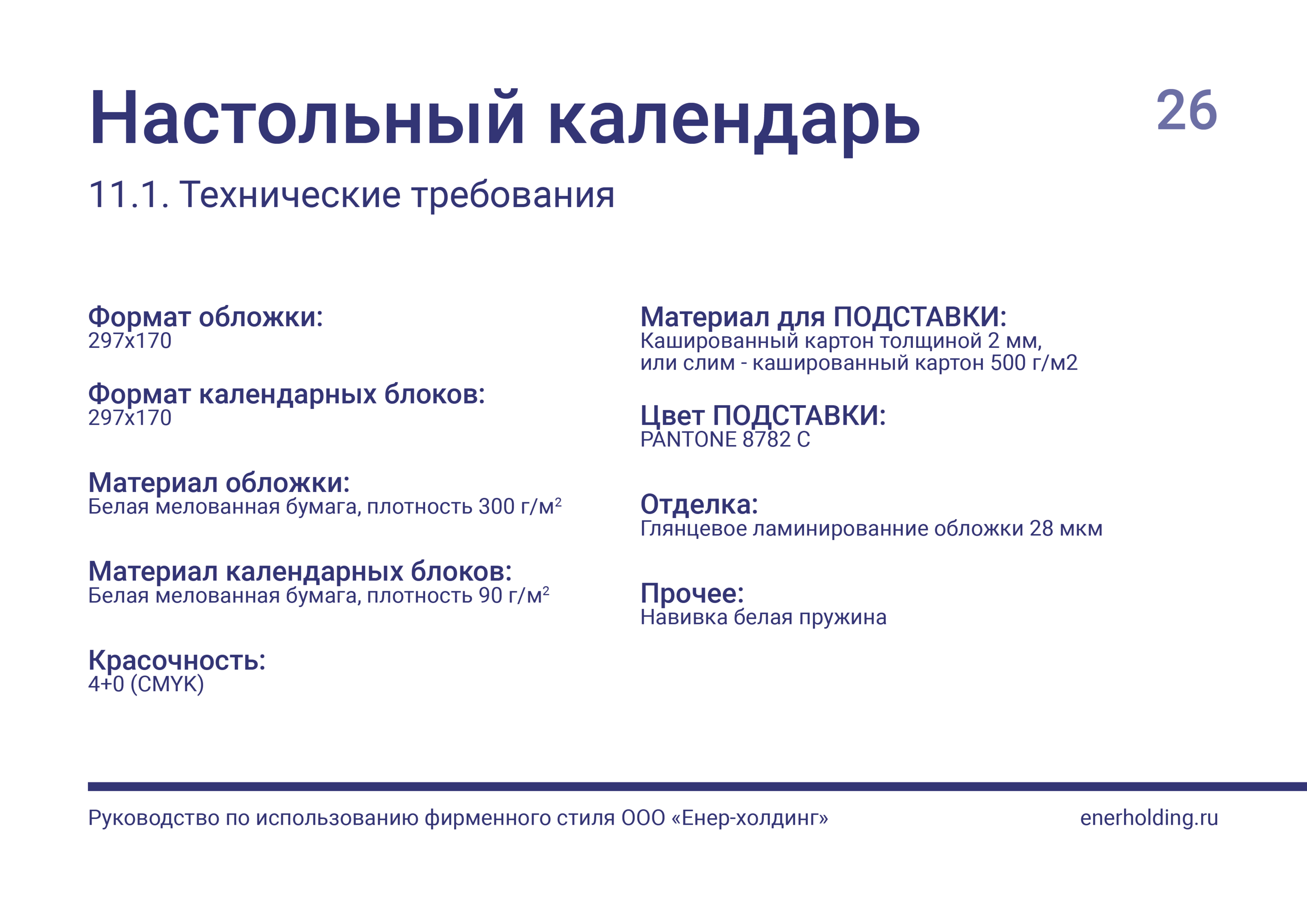 БРЕНДБУК | ФИРМЕННЫЙ СТИЛЬ Компании "Енер-холдинг" — Изображение №27 — Брендинг, Графика на Dprofile