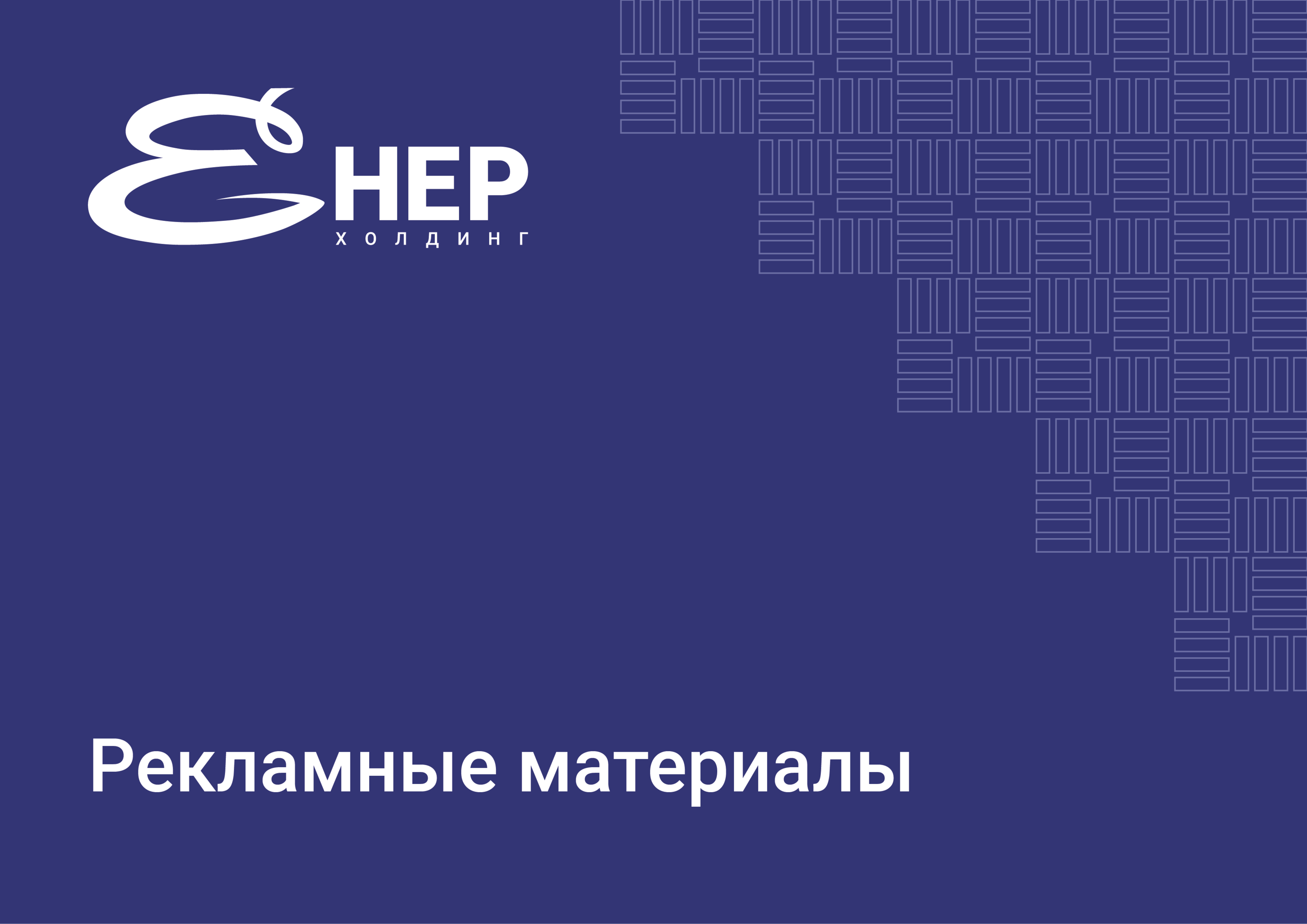 БРЕНДБУК | ФИРМЕННЫЙ СТИЛЬ Компании "Енер-холдинг" — Изображение №32 — Брендинг, Графика на Dprofile
