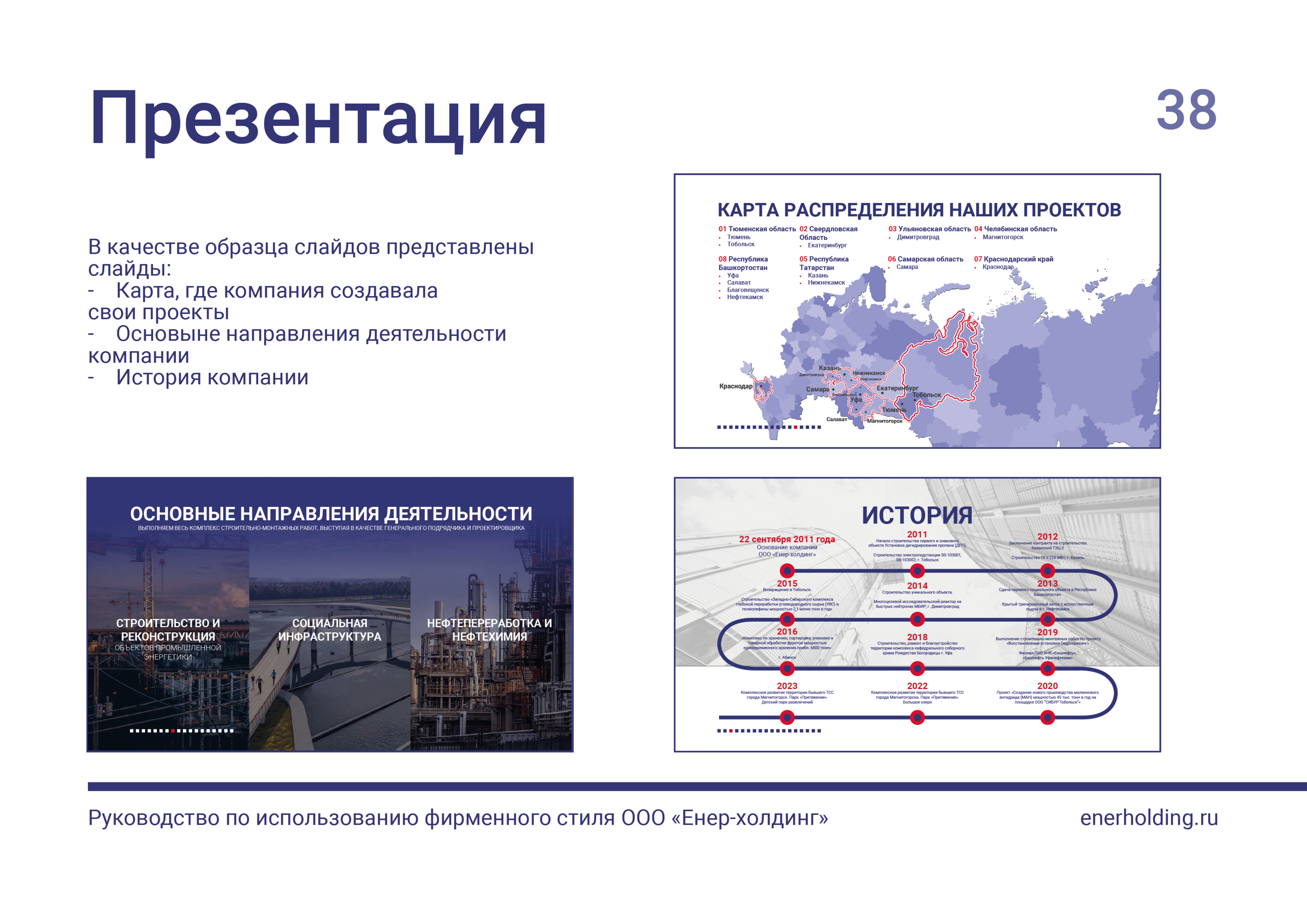 БРЕНДБУК | ФИРМЕННЫЙ СТИЛЬ Компании "Енер-холдинг" — Изображение №39 — Брендинг, Графика на Dprofile
