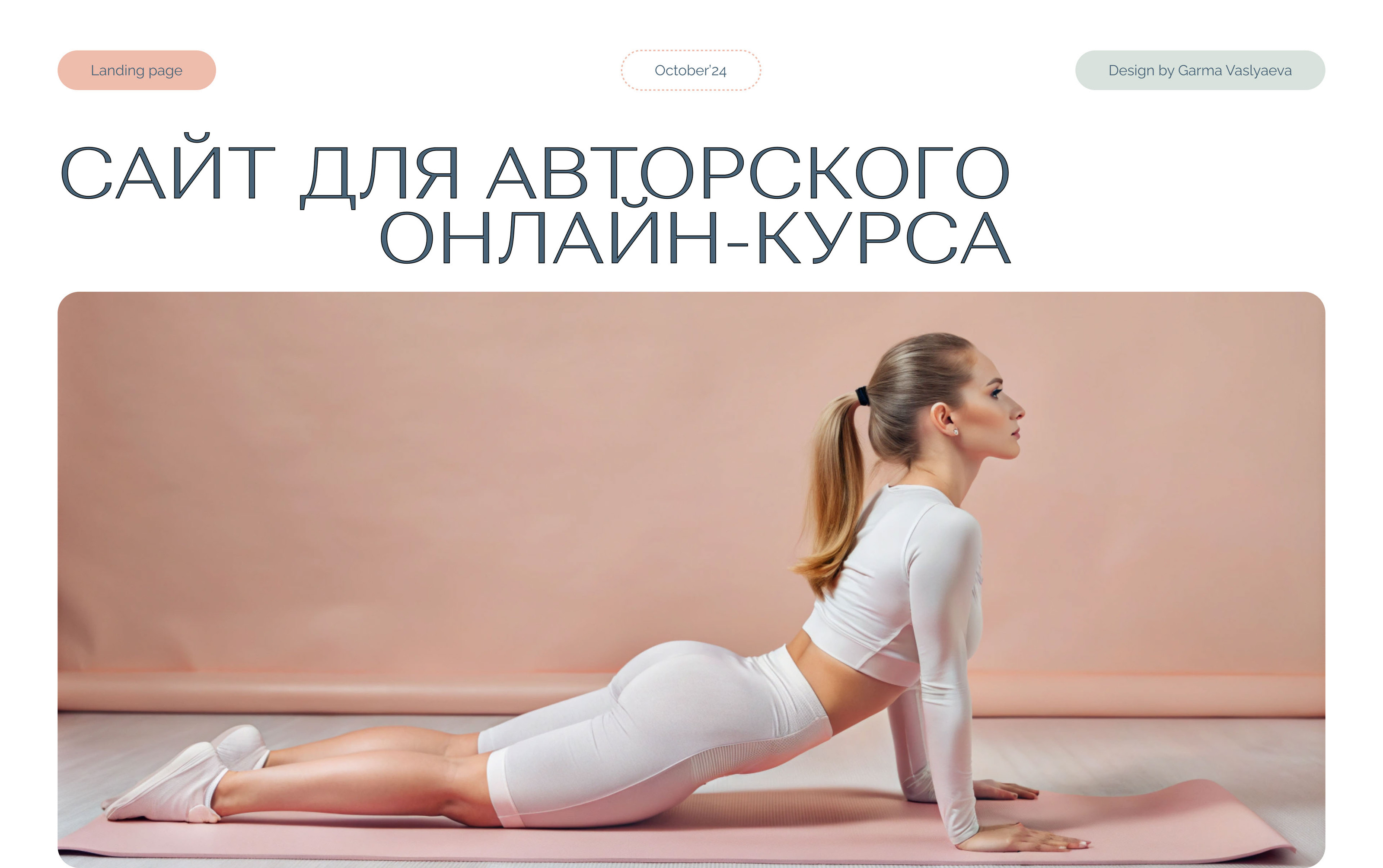 Сайт для онлайн-курса | Online course landing page — Изображение №1 — Интерфейсы на Dprofile