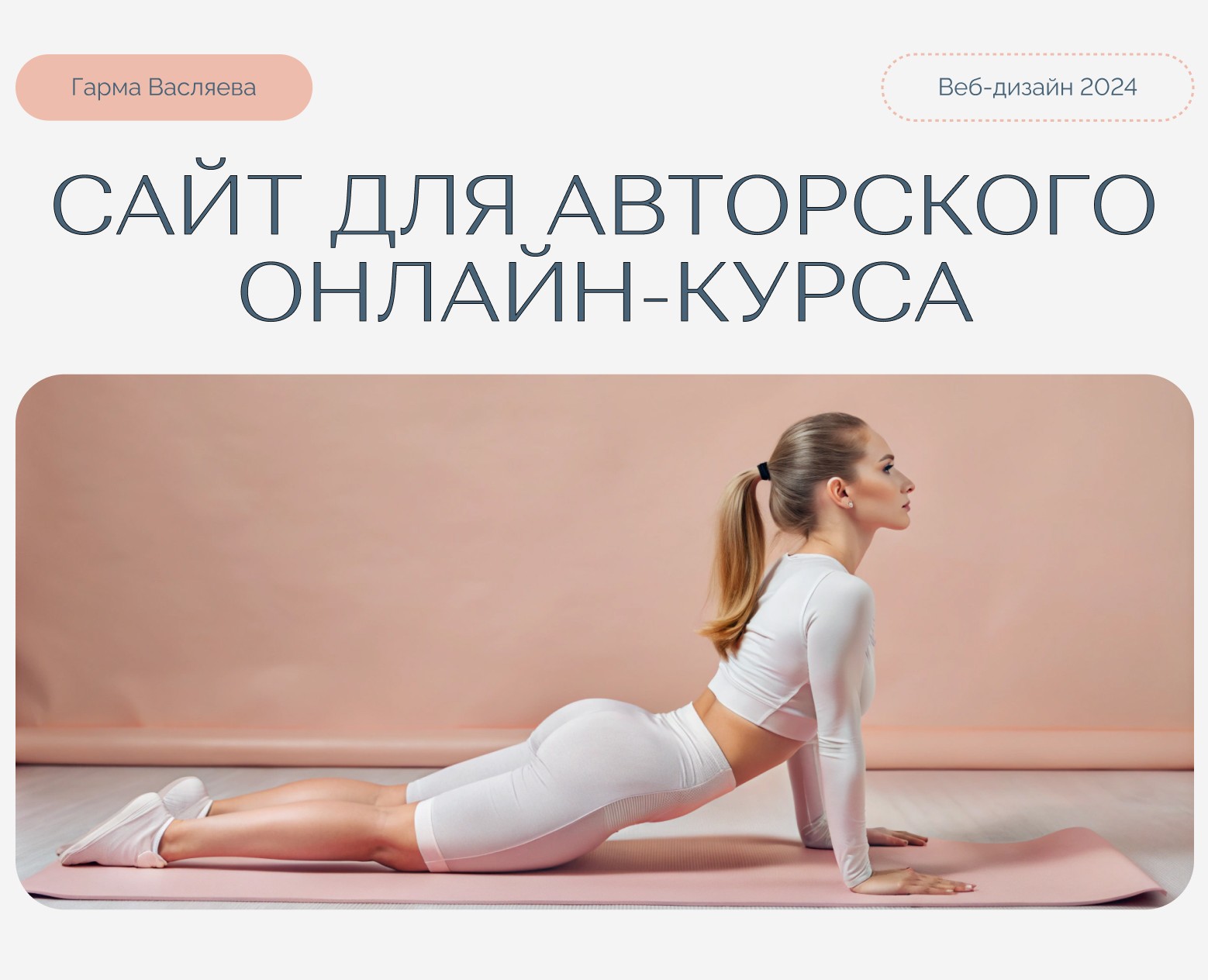 Сайт для онлайн-курса | Online course landing page — Интерфейсы на Dprofile