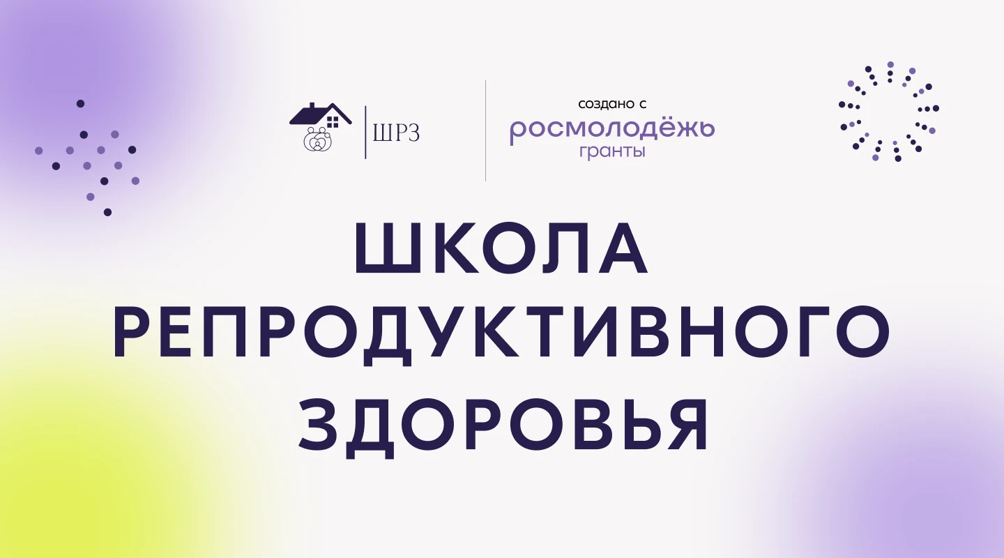Оформление проекта "Школа репродуктивного здоровья" — Изображение №1 — Графика, Маркетинг на Dprofile