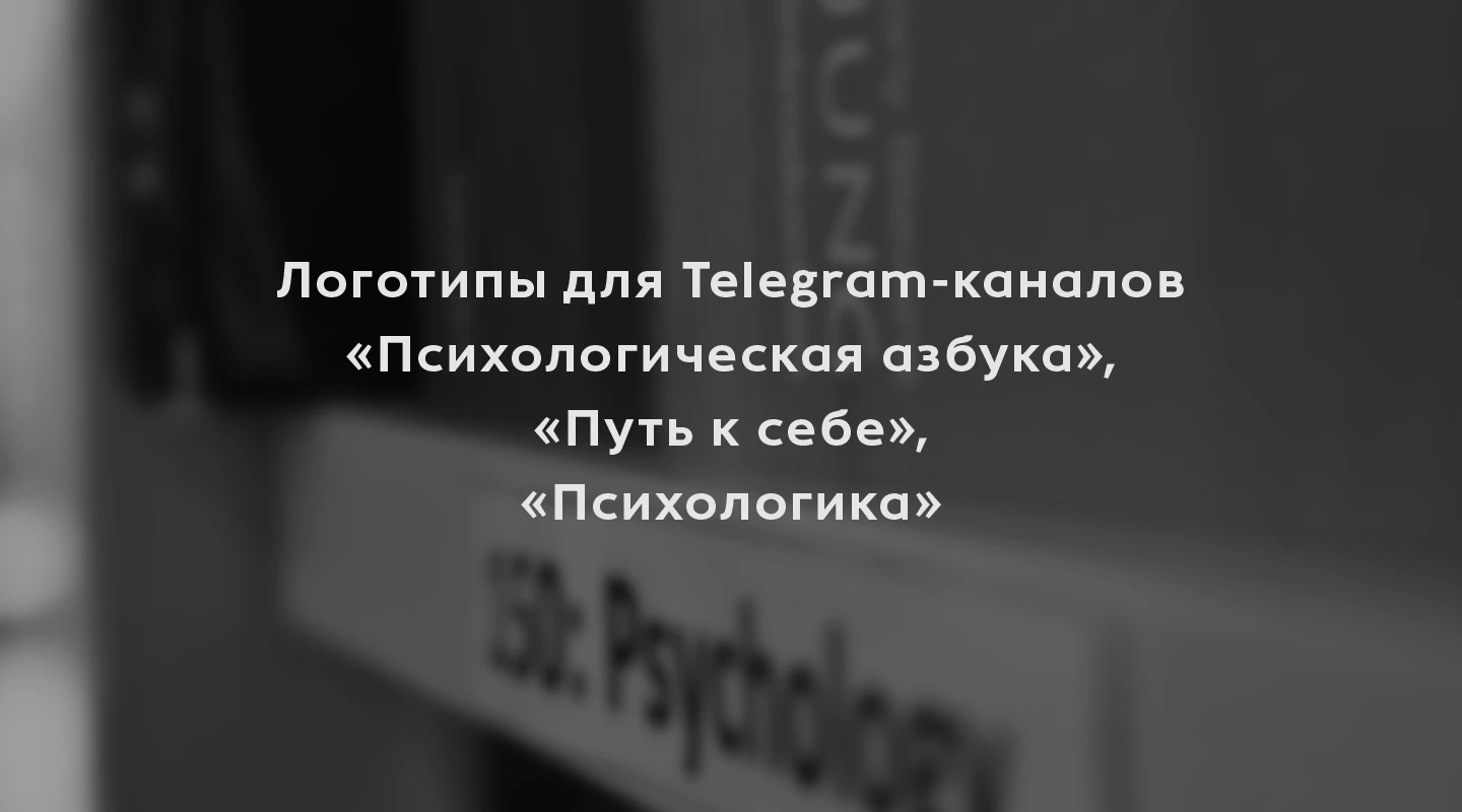 Серия логотипов для Telegram-каналов про психологию — Изображение №1 — Брендинг на Dprofile