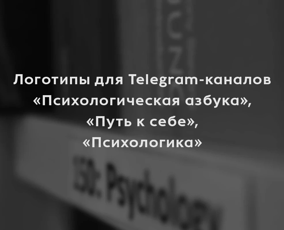 Серия логотипов для Telegram-каналов про психологию на Dprofile