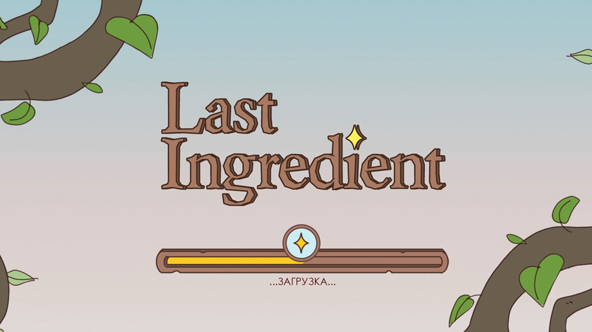 Last Ingredient — Изображение №1 — Иллюстрация, Анимация на Dprofile