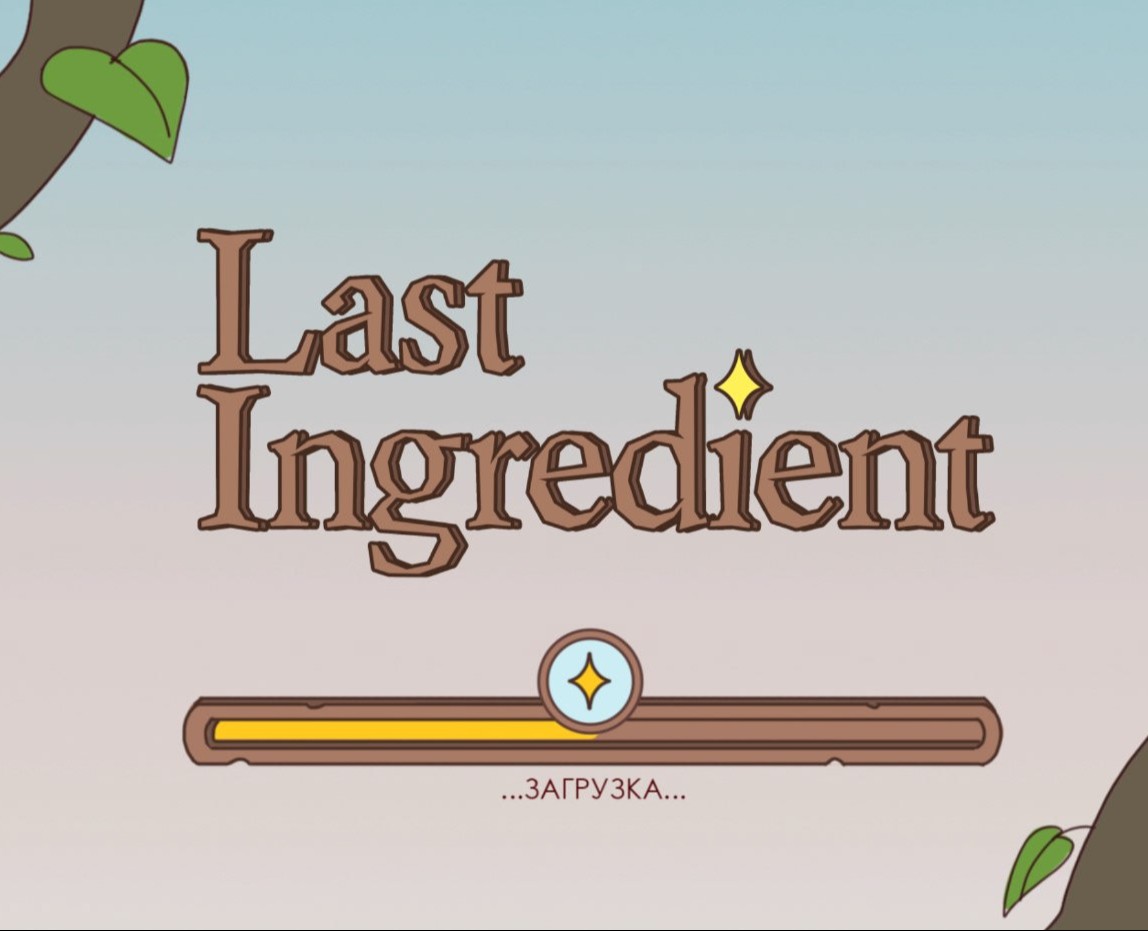 Last Ingredient — Иллюстрация, Анимация на Dprofile