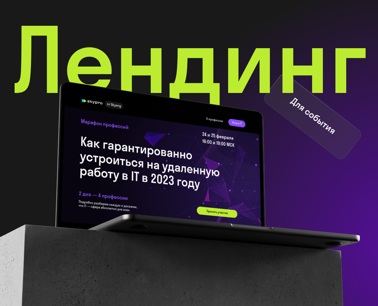 Лендинг для события на Dprofile