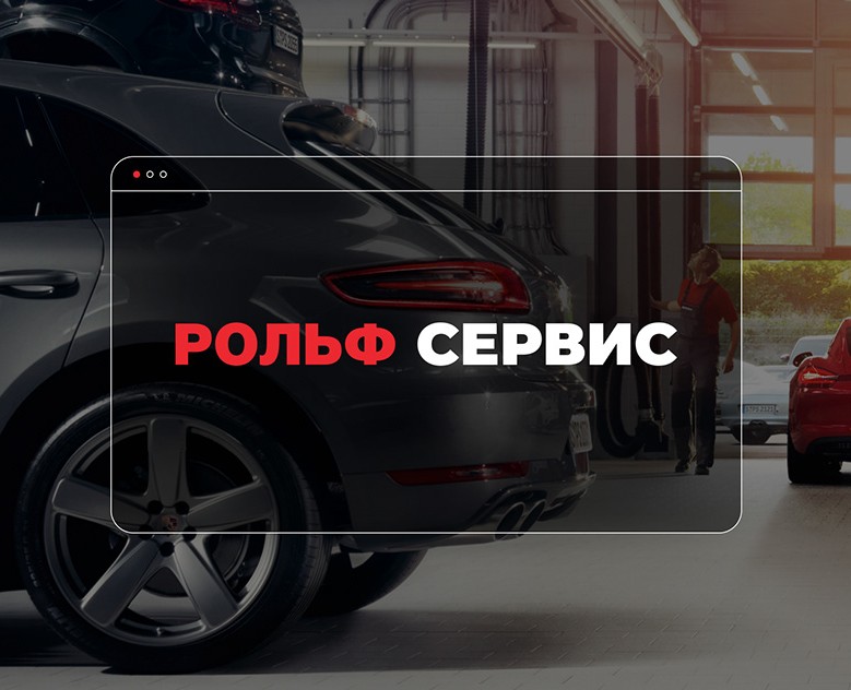 РОЛЬФ Сервис. Дизайн сайта. — Интерфейсы на Dprofile
