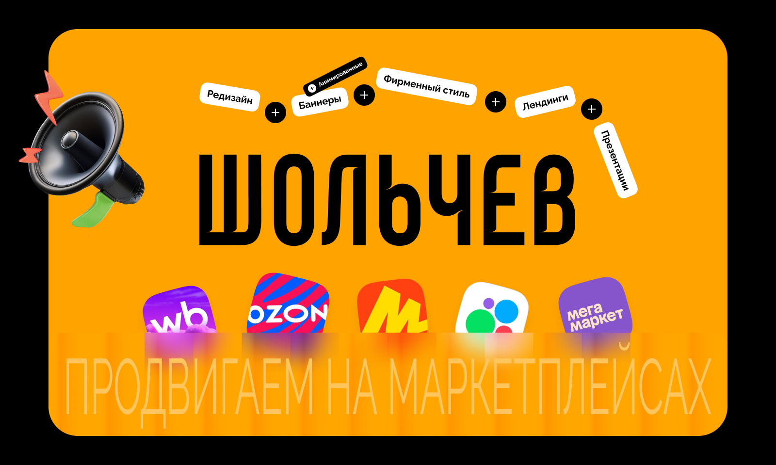 ШОЛЬЧЕВ. Комплекс работ — Изображение №1 — Интерфейсы, Маркетинг на Dprofile