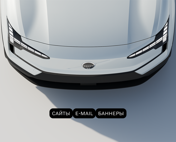 VOLVO - Опыт работы со стандартами бренда — Интерфейсы на Dprofile