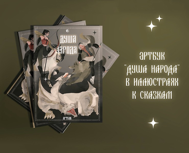 Разработка артбука по мотивам русских народных сказок — Иллюстрация, Графика на Dprofile