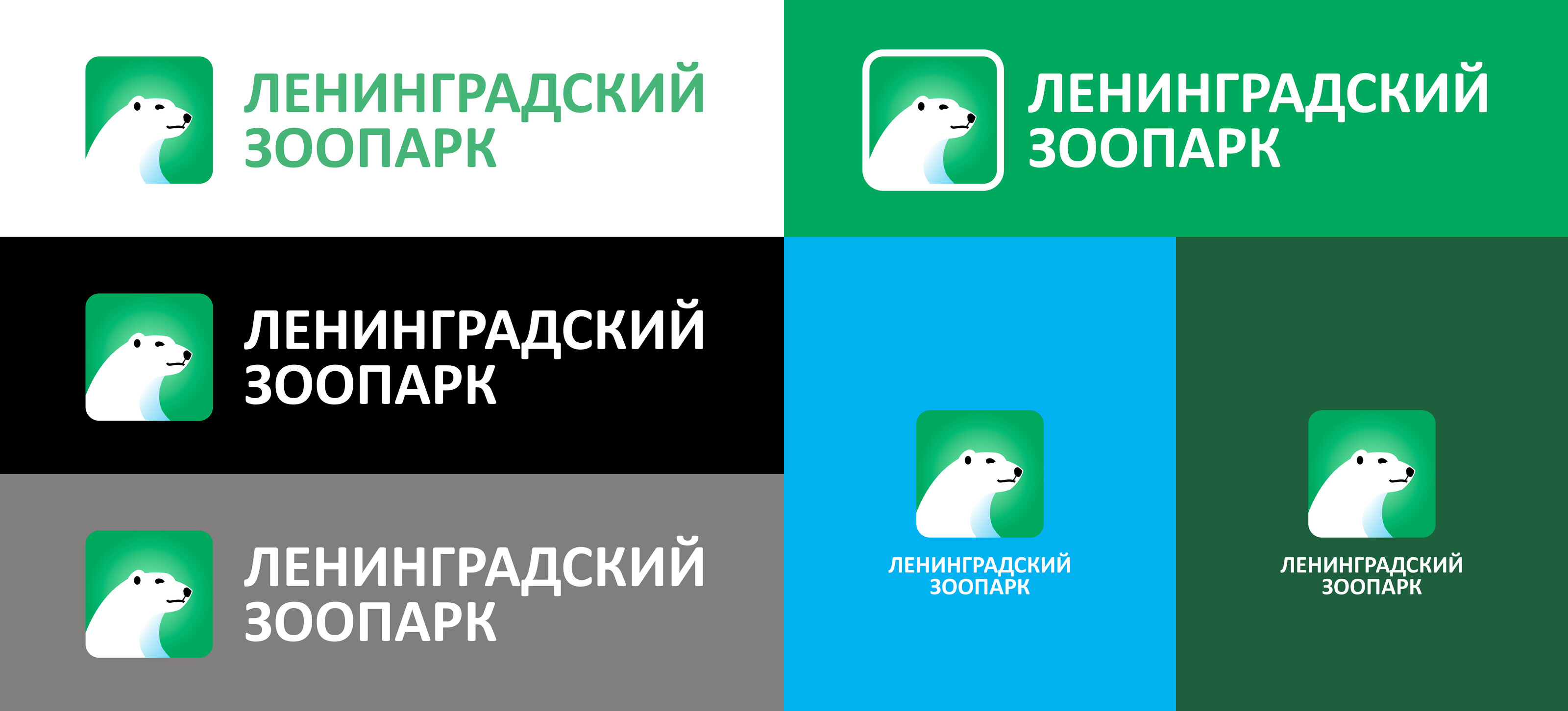 Ленинградский Зоопарк — Изображение №8 — Брендинг на Dprofile