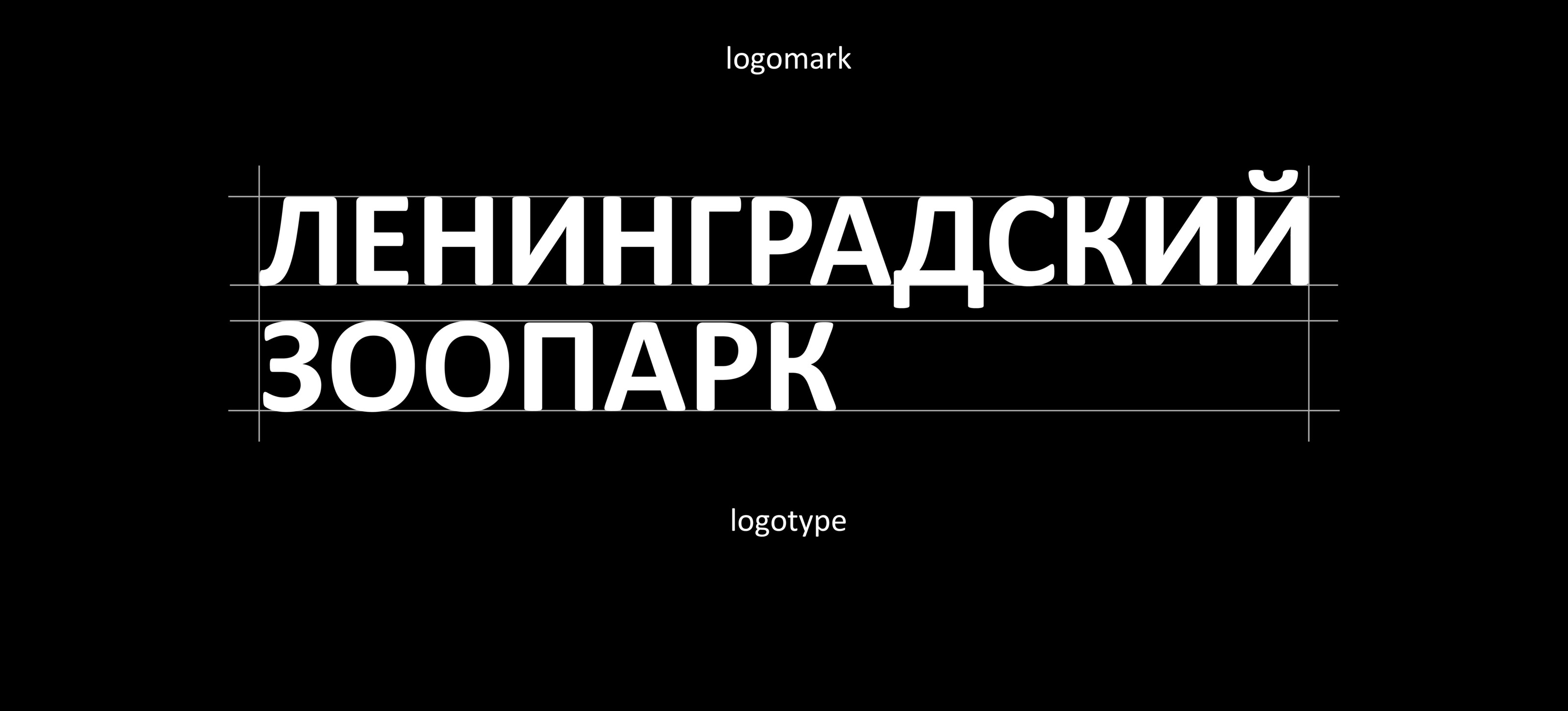 Ленинградский Зоопарк — Изображение №3 — Брендинг на Dprofile