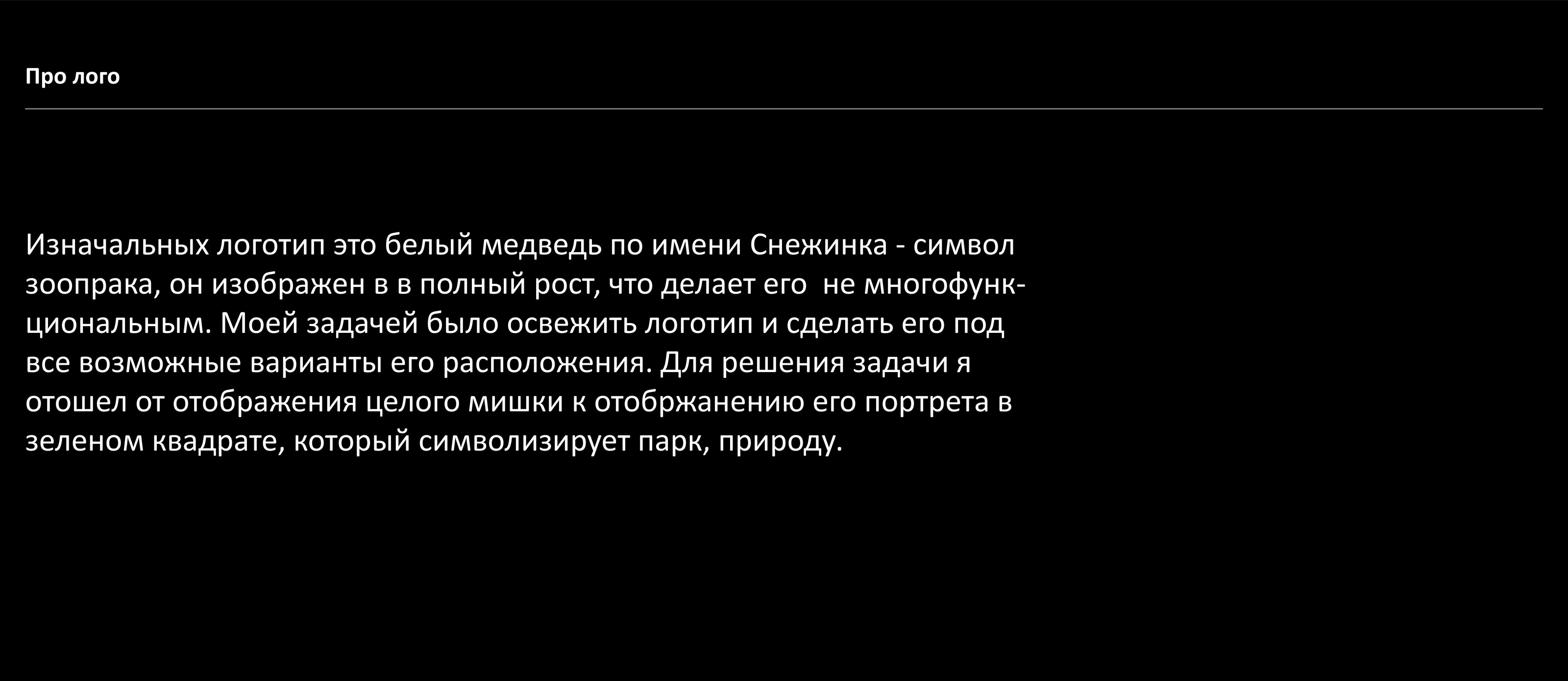 Ленинградский Зоопарк — Изображение №7 — Брендинг на Dprofile