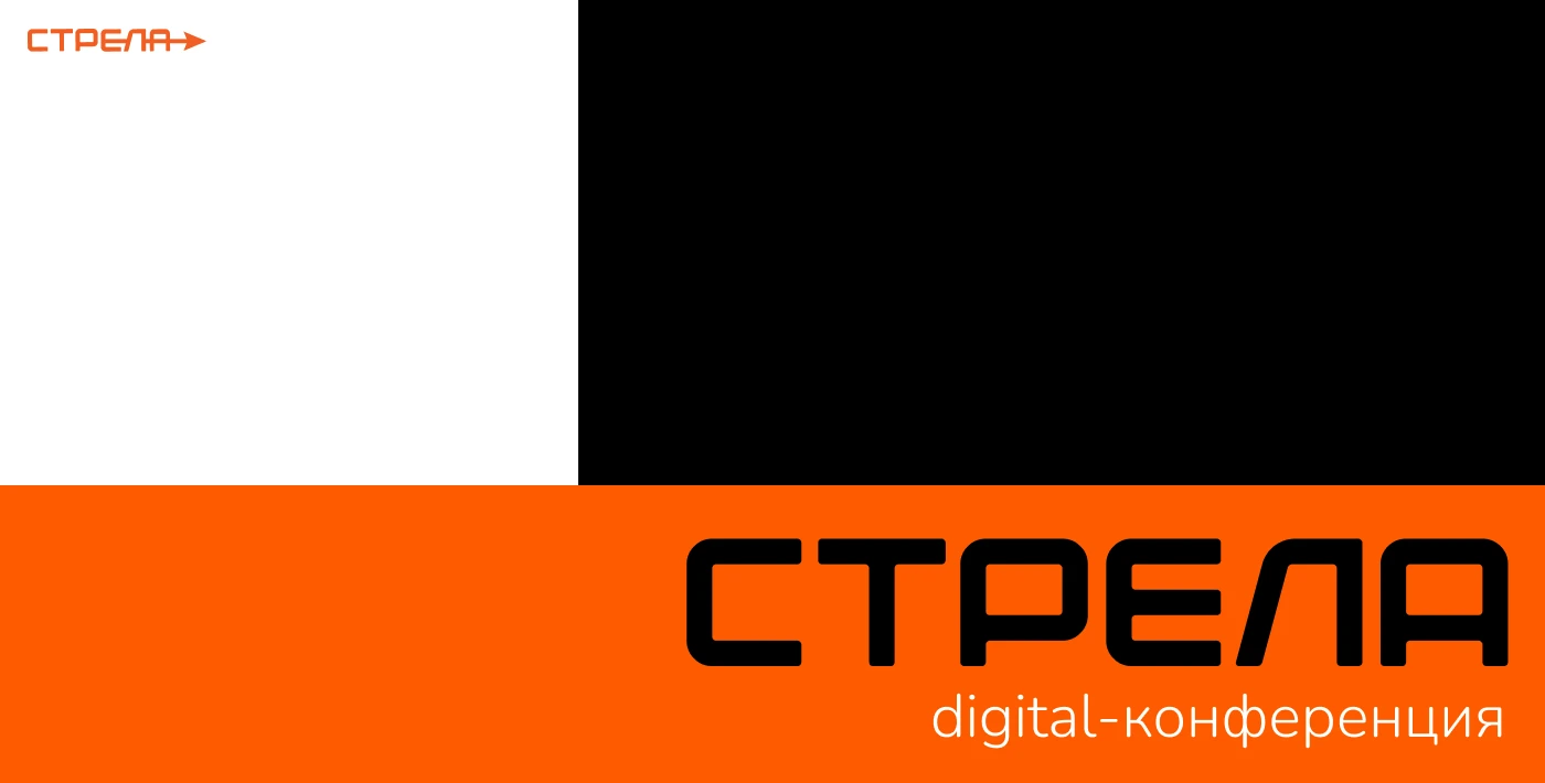 Айдентика для digital-конференции "Стрела" — Изображение №1 — Брендинг на Dprofile