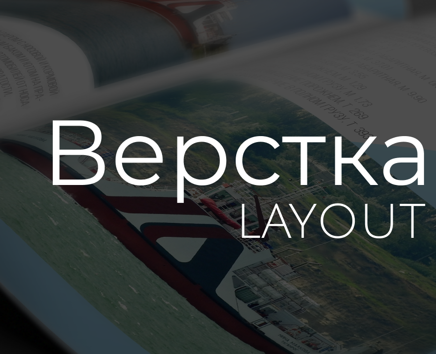 Верстка полиграфической продукции — Графика на Dprofile