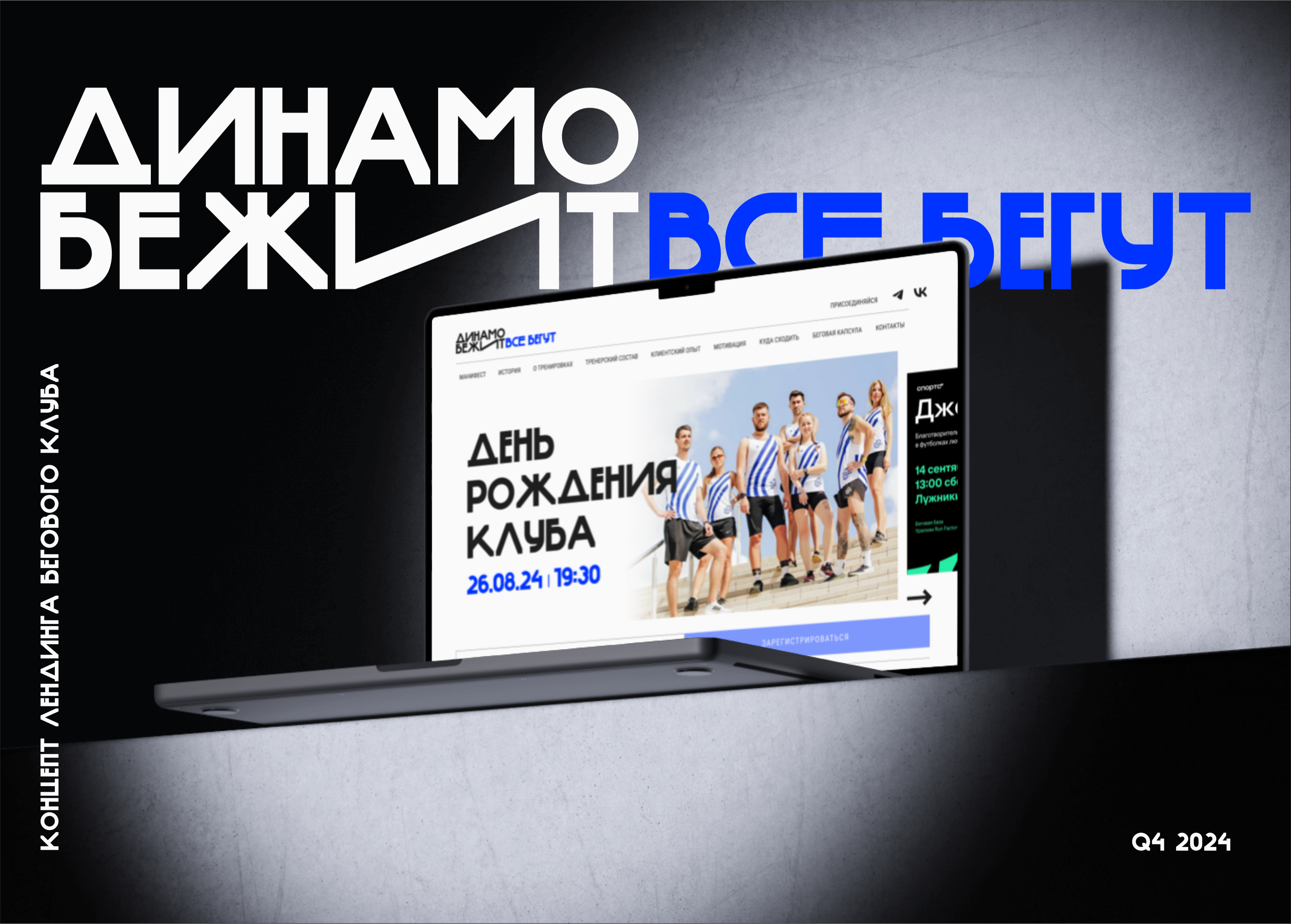Редизайн лендинга бегового клуба «Динамо бежит» — Изображение №1 — Интерфейсы на Dprofile