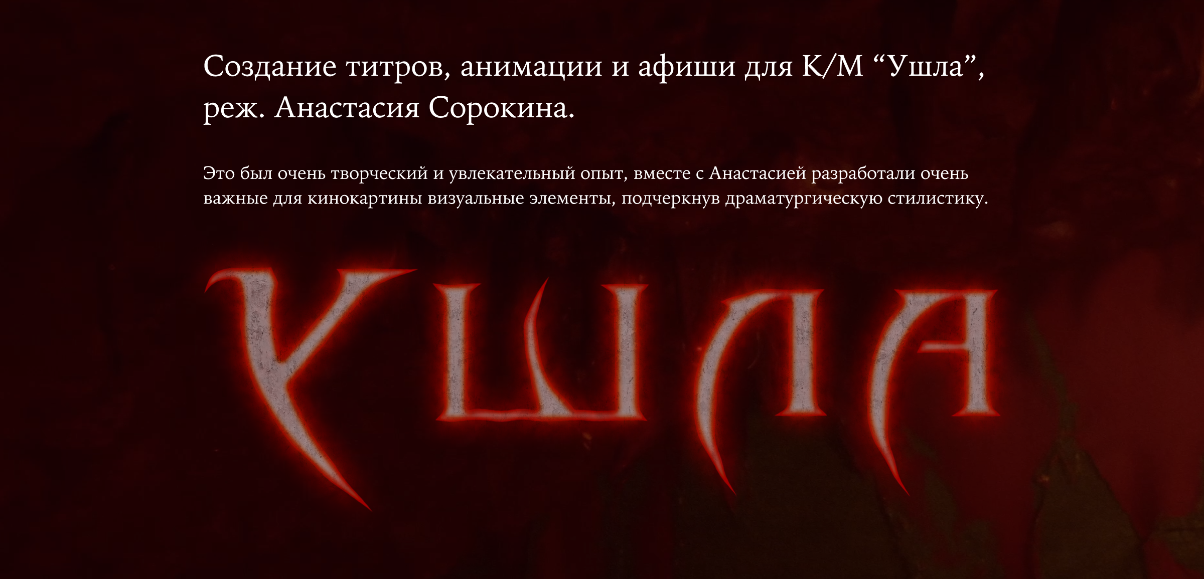 Титры и афиша для к/м "Ушла" — Изображение №1 — Графика, Анимация на Dprofile