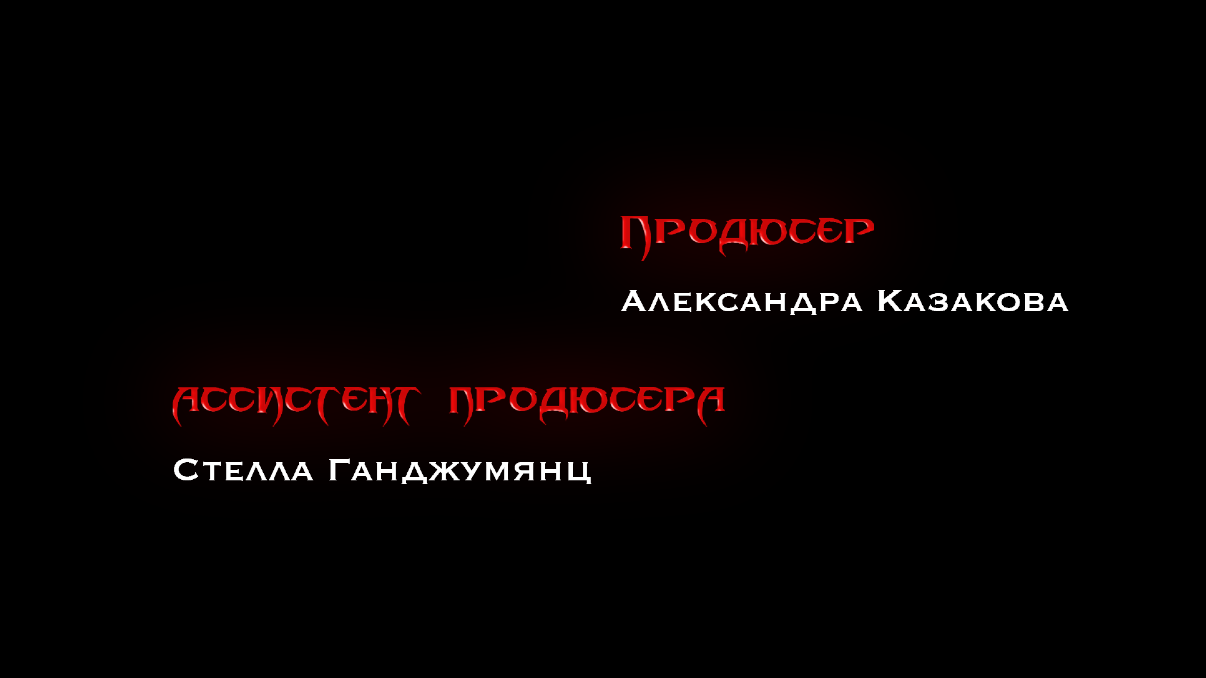 Титры и афиша для к/м "Ушла" — Изображение №6 — Графика, Анимация на Dprofile
