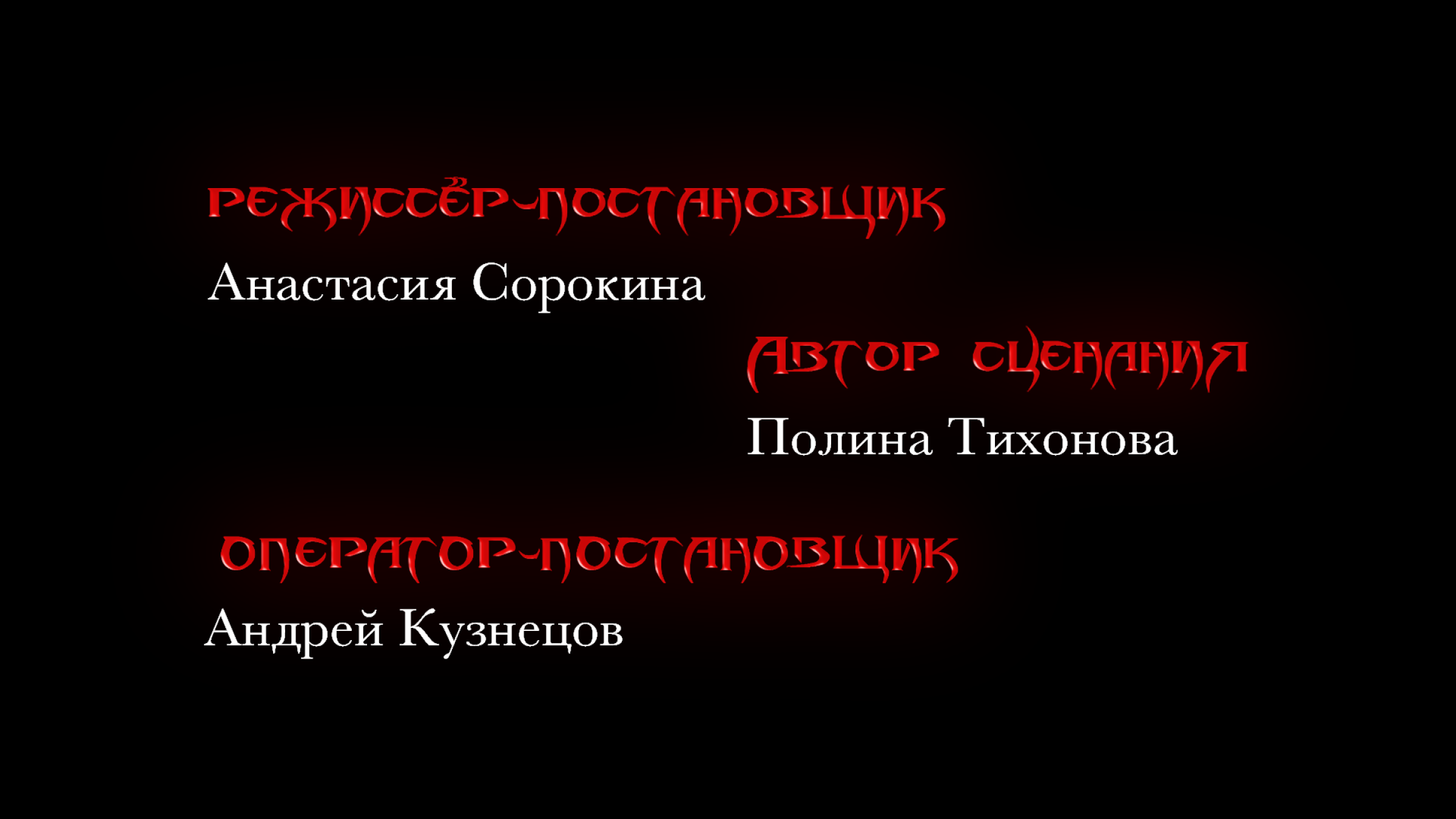 Титры и афиша для к/м "Ушла" — Изображение №4 — Графика, Анимация на Dprofile