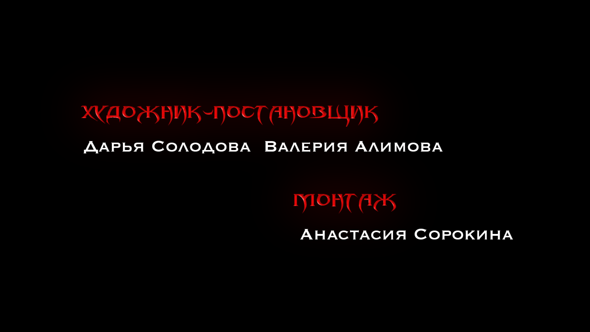 Титры и афиша для к/м "Ушла" — Изображение №5 — Графика, Анимация на Dprofile