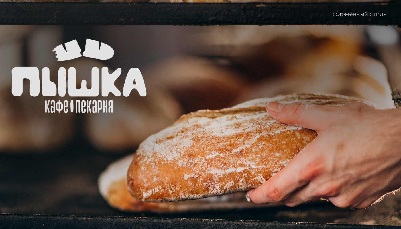 Пышка | фирменный стиль — Изображение №1 — Брендинг на Dprofile