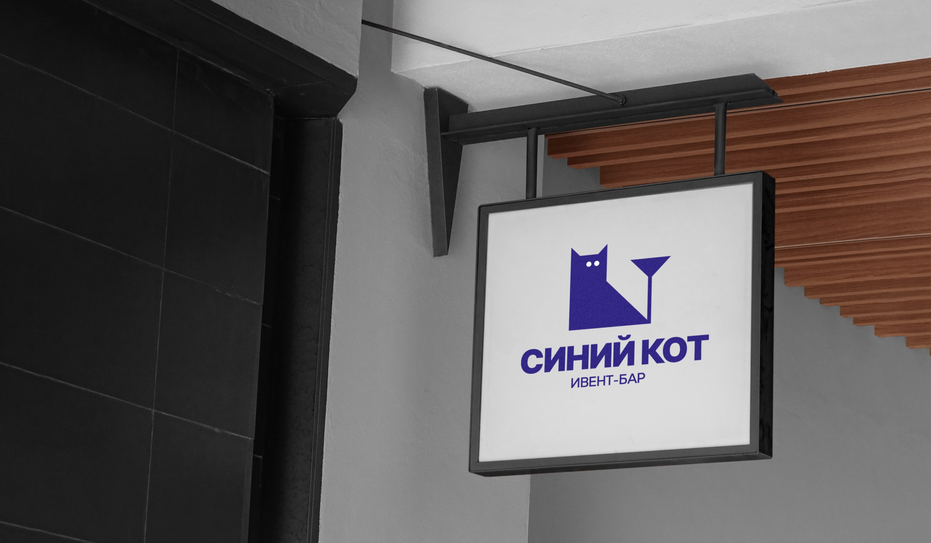 БАР СИНИЙ КОТ — Изображение №1 — Брендинг на Dprofile