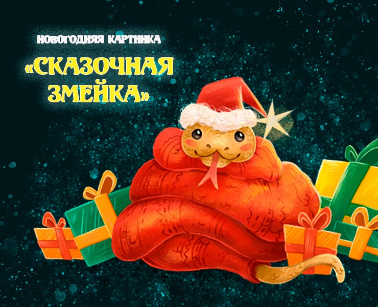 Новогодняя змейка — Иллюстрация на Dprofile