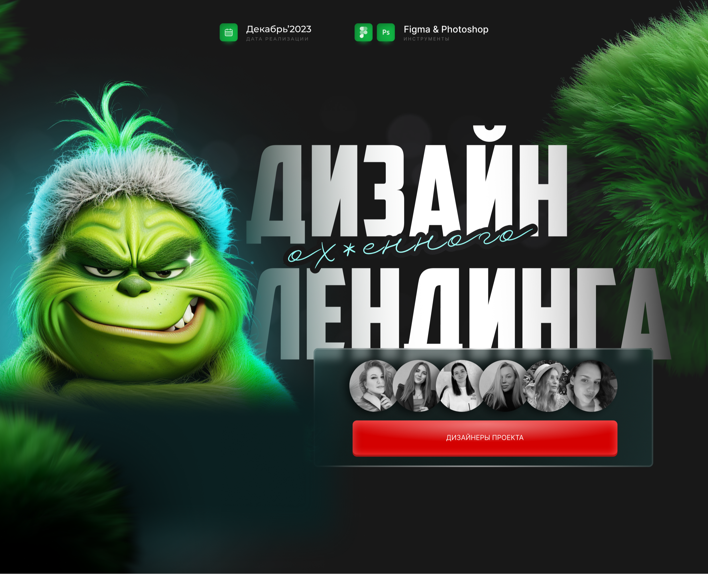 Новогодний лендинг | Марафон по подготовке от Гринча — Интерфейсы на Dprofile