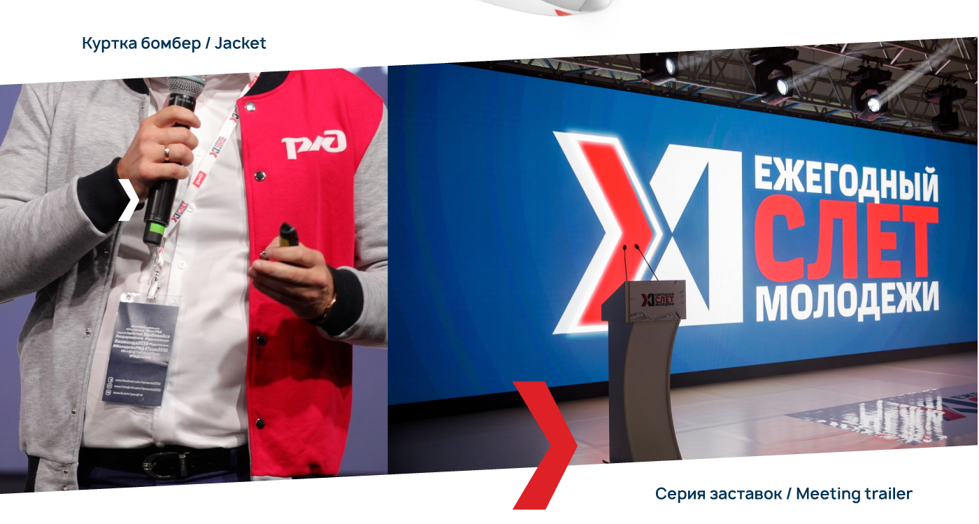 RZD XI Annual youth meeting | Event identity — Изображение №5 — Брендинг, Графика на Dprofile