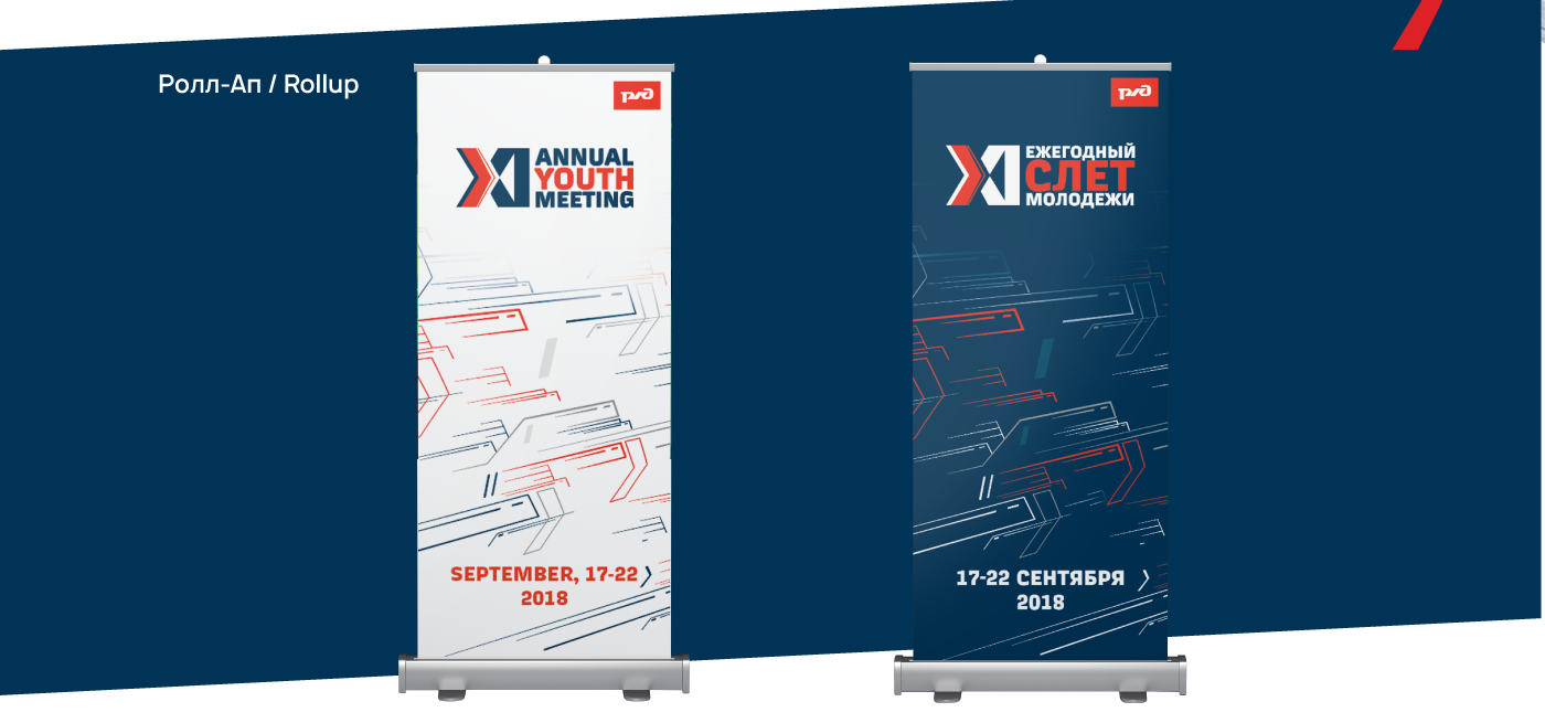 RZD XI Annual youth meeting | Event identity — Изображение №7 — Брендинг, Графика на Dprofile