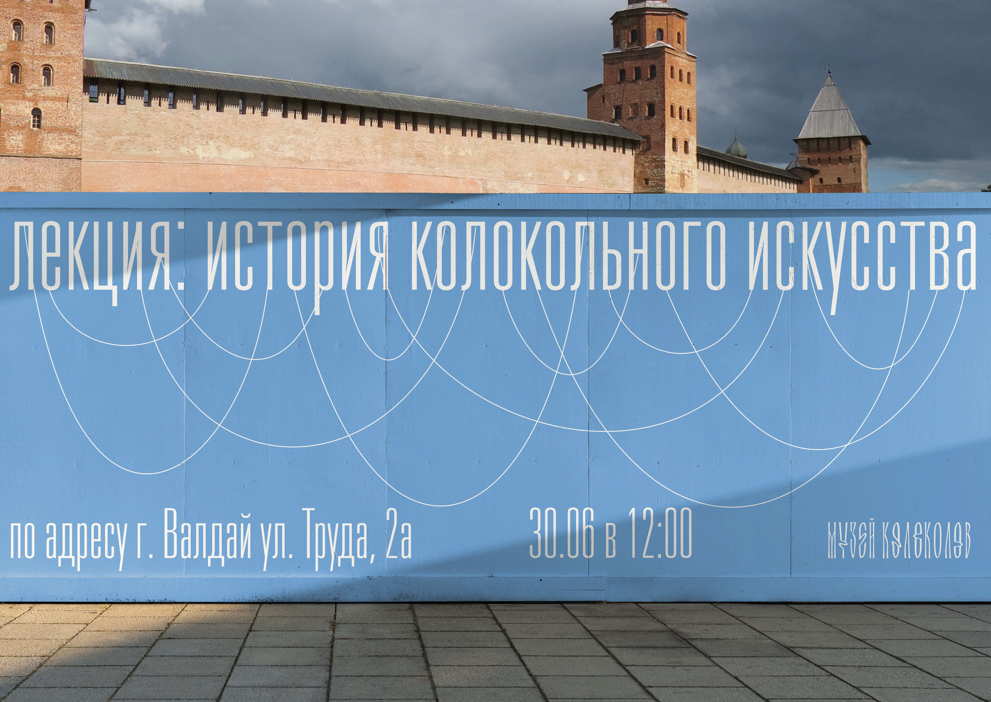 Брендинг валдайского музея колоколов — Изображение №19 — Брендинг, Графика на Dprofile
