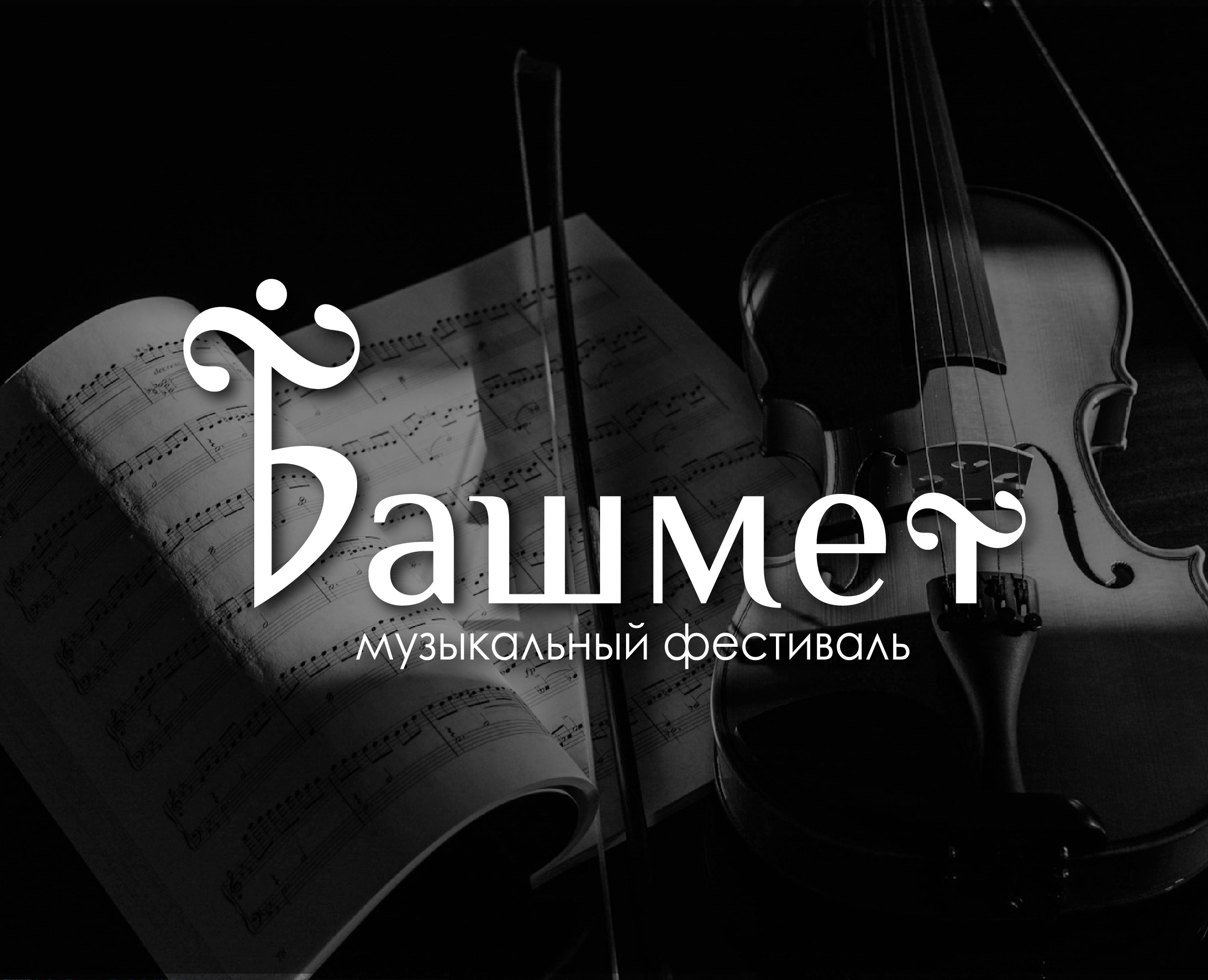 Фирменный стиль для музыкального фестиваля — Брендинг, Графика на Dprofile