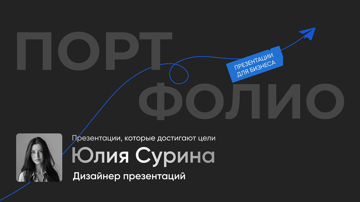 Портфолио Дизайнер Презентаций — Изображение №1 — Графика, Маркетинг на Dprofile