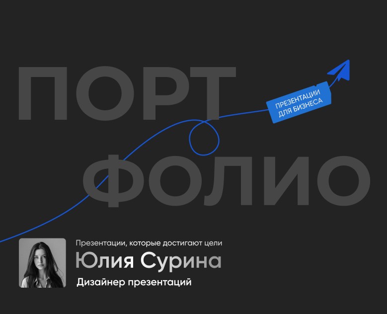 Портфолио Дизайнер Презентаций — Графика, Маркетинг на Dprofile