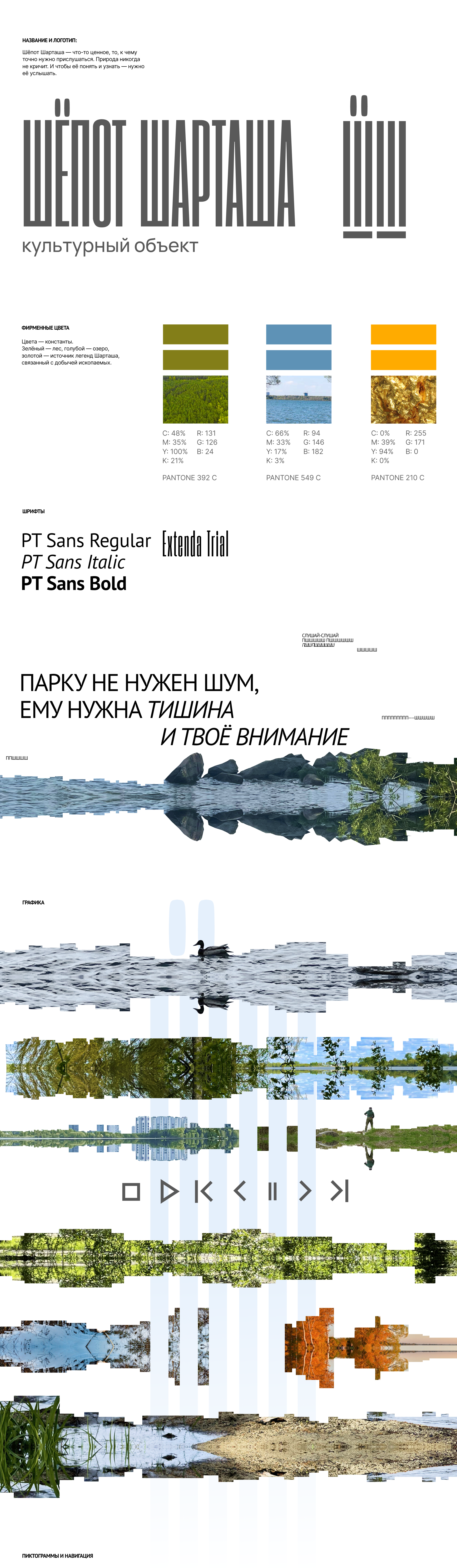 АЙДЕНТИКА И ПРОДВИЖЕНИЕ ШАРТАШСКОГО ЛЕСОПАРКА — Изображение №3 — Брендинг, Графика на Dprofile