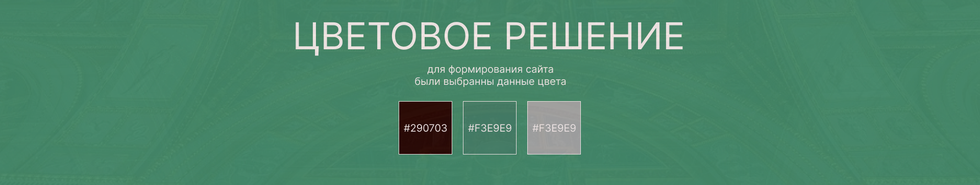 Лендинг для музея Эрмитаж — Изображение №4 — Брендинг на Dprofile