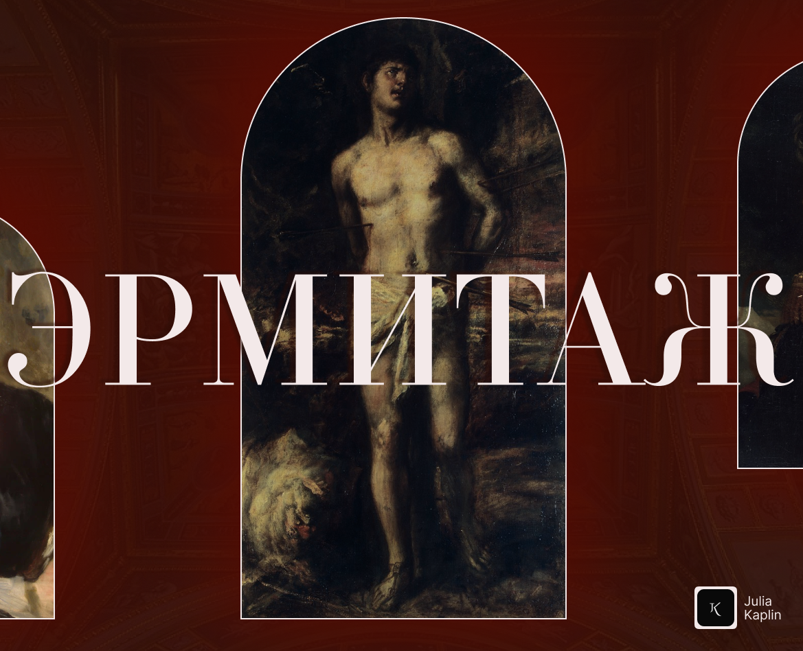 Лендинг для музея Эрмитаж — Брендинг на Dprofile