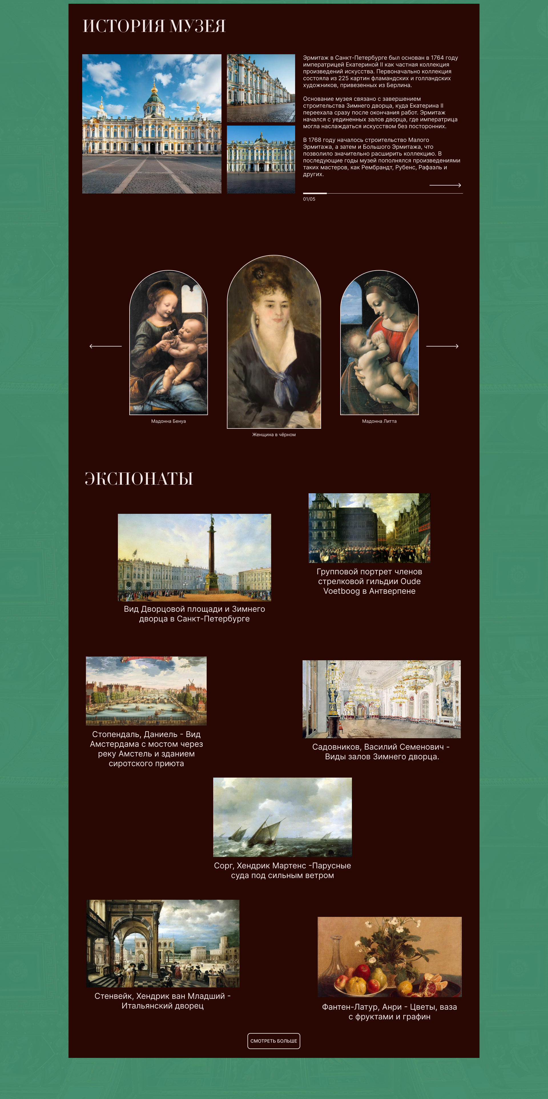 Лендинг для музея Эрмитаж — Изображение №5 — Брендинг на Dprofile
