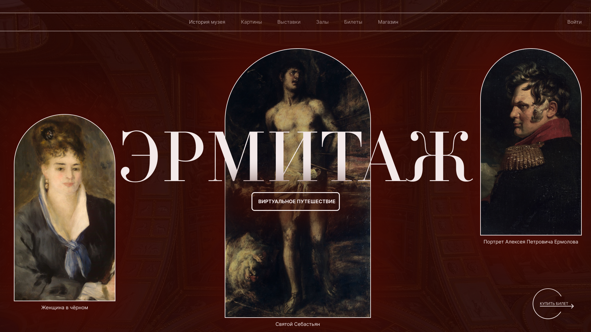 Лендинг для музея Эрмитаж — Изображение №1 — Брендинг на Dprofile